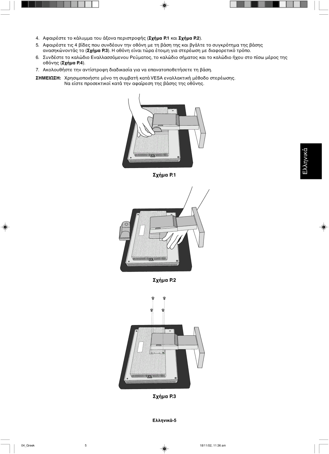 NEC LCD1560NX user manual Ελληνικά-5 