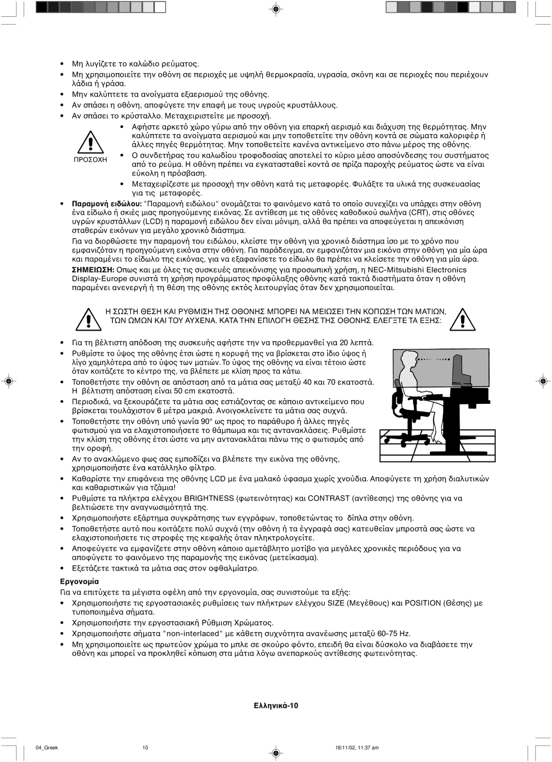 NEC LCD1560NX user manual Εργ 