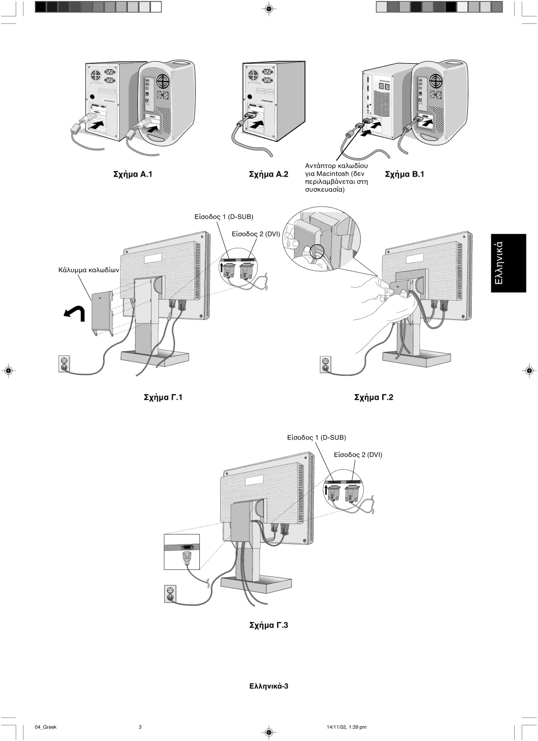 NEC LCD1760NX user manual Ελληνικά-3 