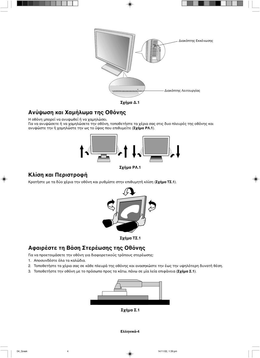 NEC LCD1760NX user manual Ανύψωση και, Κλίση και Περιστρ, Ελληνικά-4 