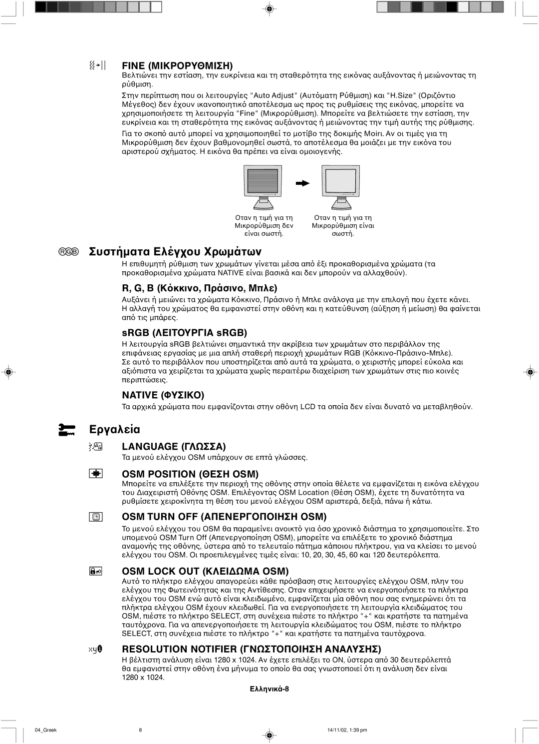 NEC LCD1760NX user manual Συστήµατα Ελέγ, Εργαλεία 