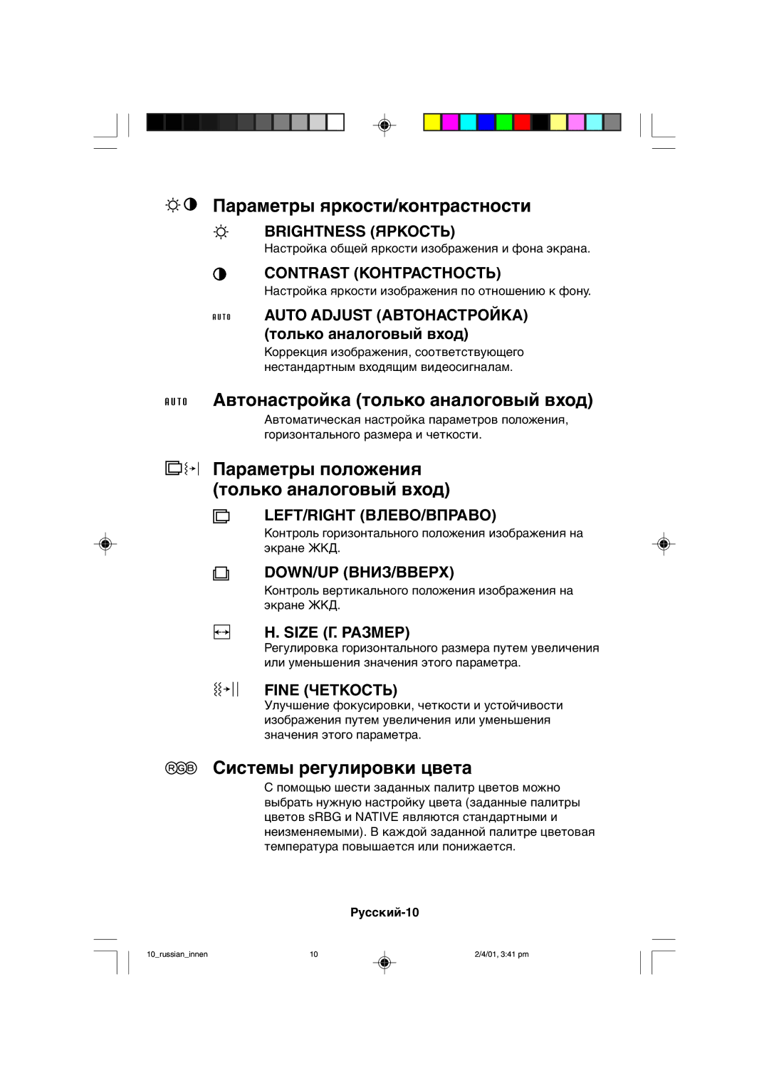 NEC LCD1850X user manual Параметры яркости/контрастности, Автонастройка только аналоговый вход, Системы регулировки цвета 