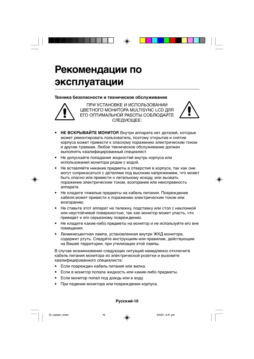 NEC LCD1850X user manual Рекомендации по эксплуатации 