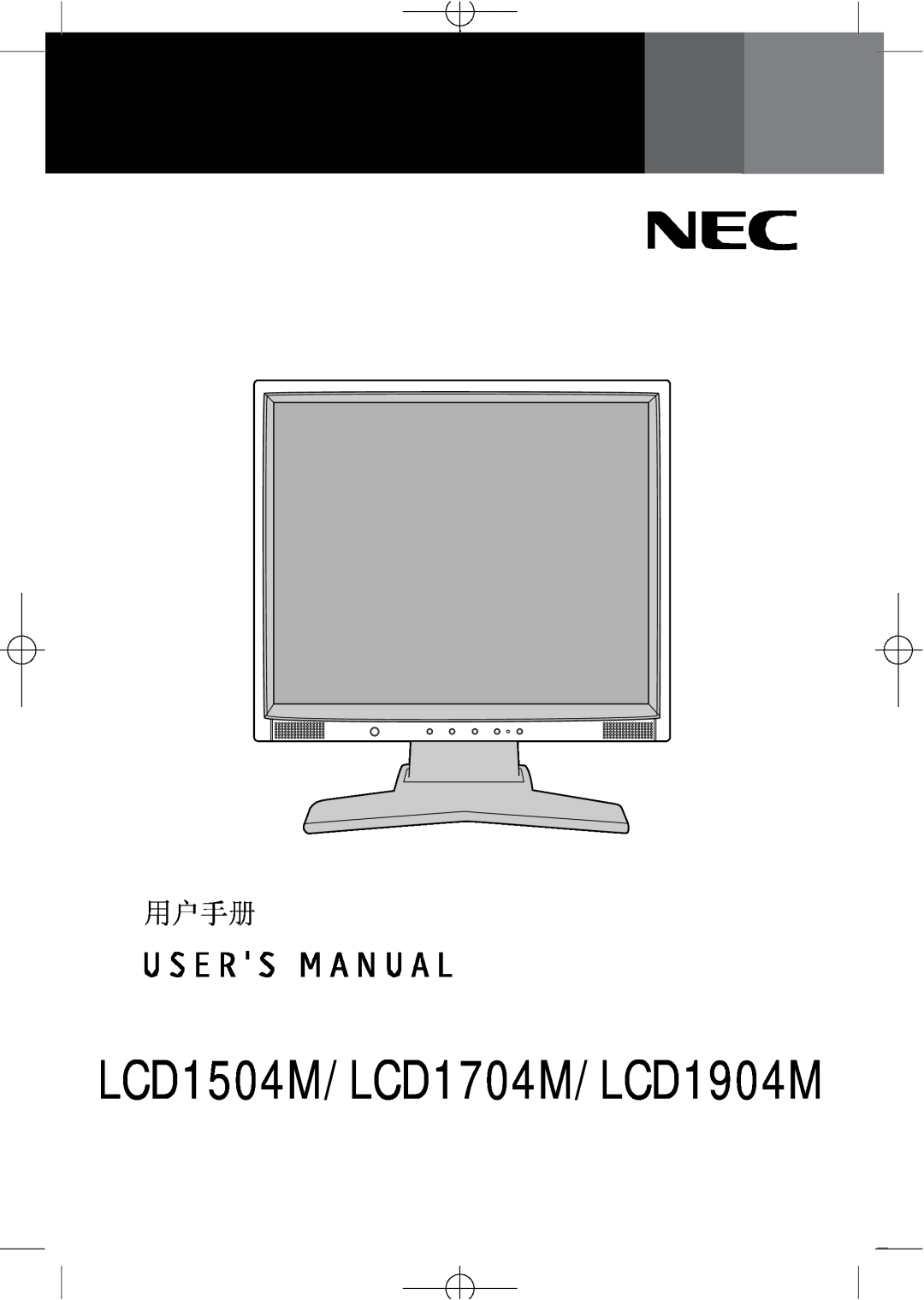 NEC manual LCD1504M/LCD1704M/LCD1904M, 用户手册 