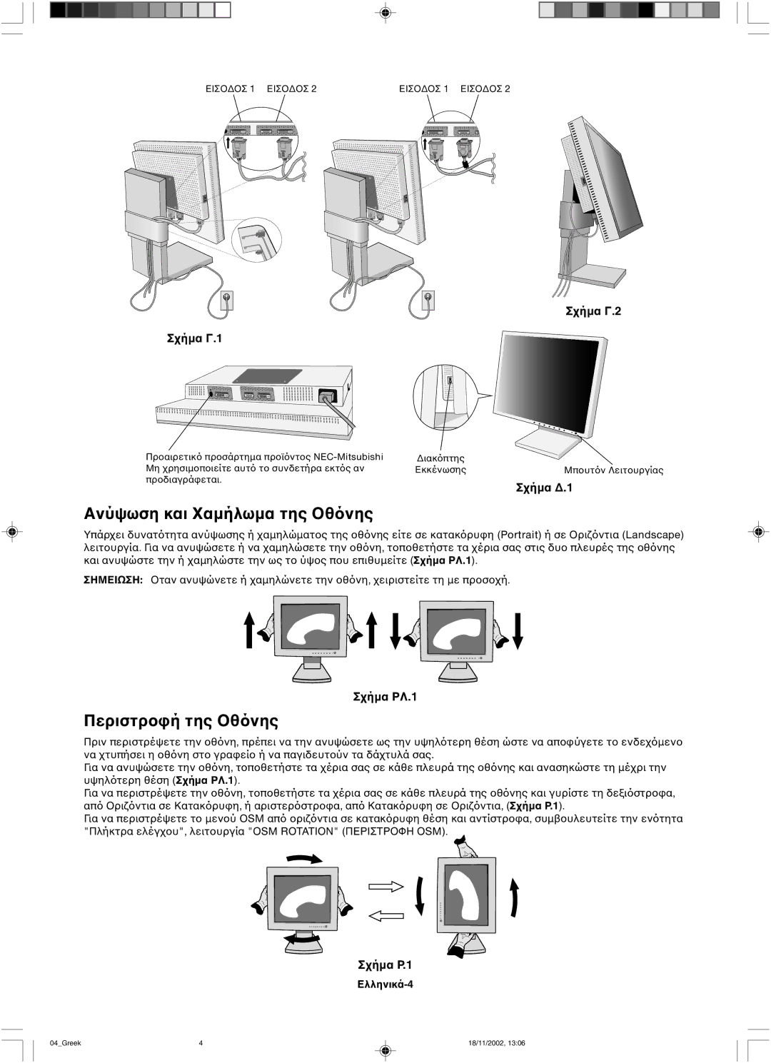 NEC LCD2080UX user manual Ανύψωση και, Περιστρ 