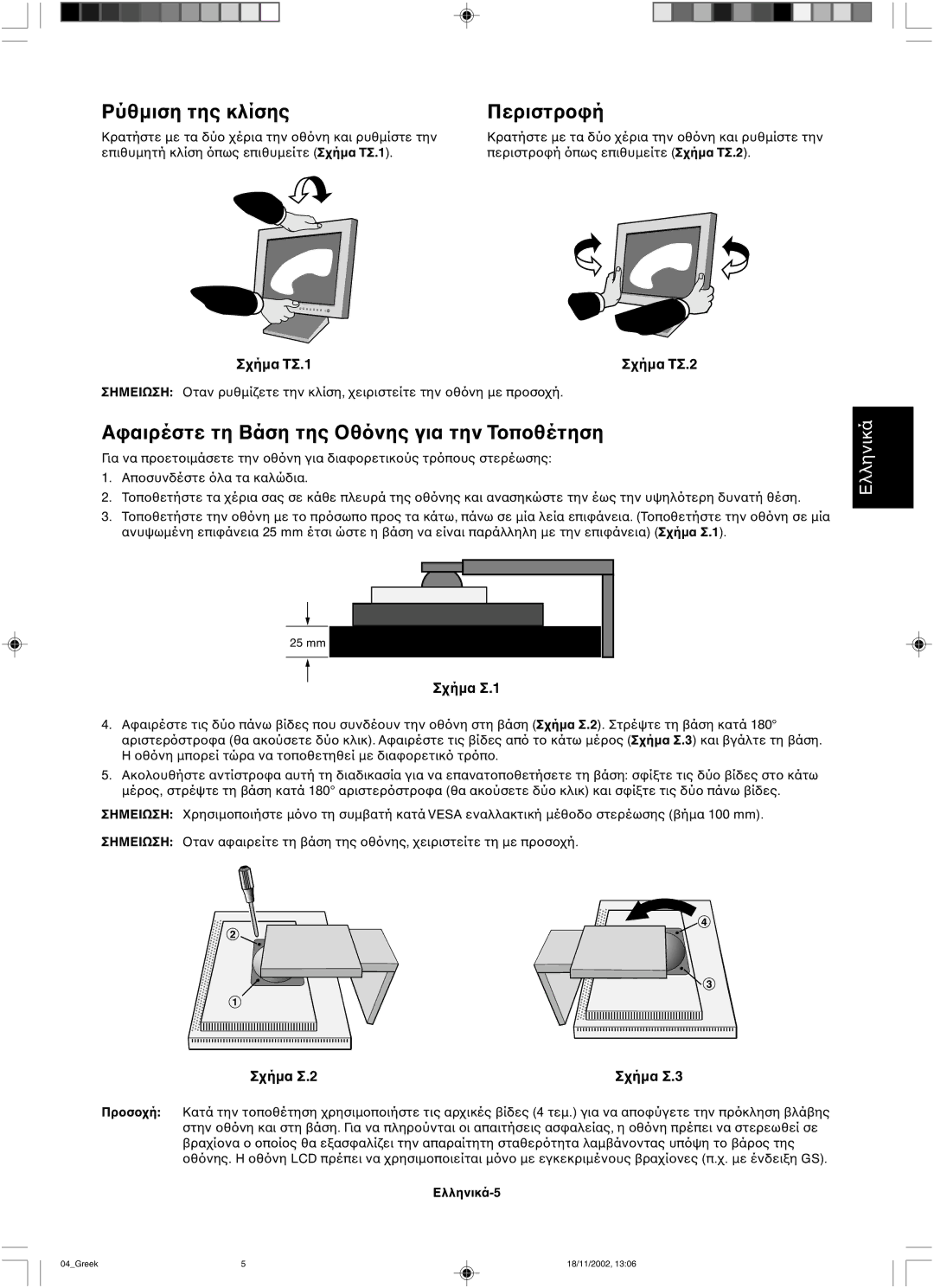 NEC LCD2080UX user manual Ρύθµιση της κλίσης Περιστρ, ΣΤΣ.1 ΣΤΣ.2 