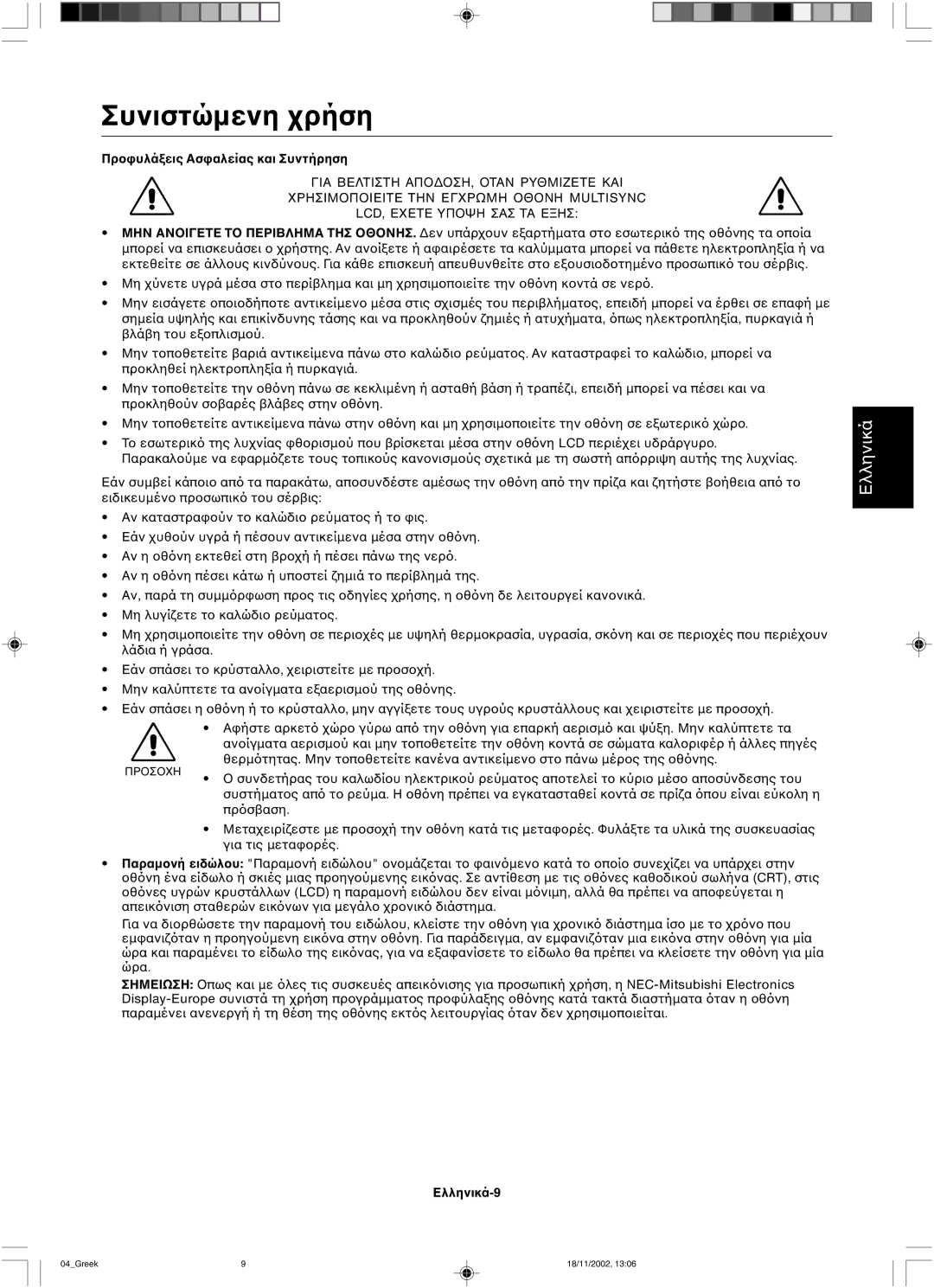 NEC LCD2080UX user manual Συνιστώµενη, ΠρΑσ 