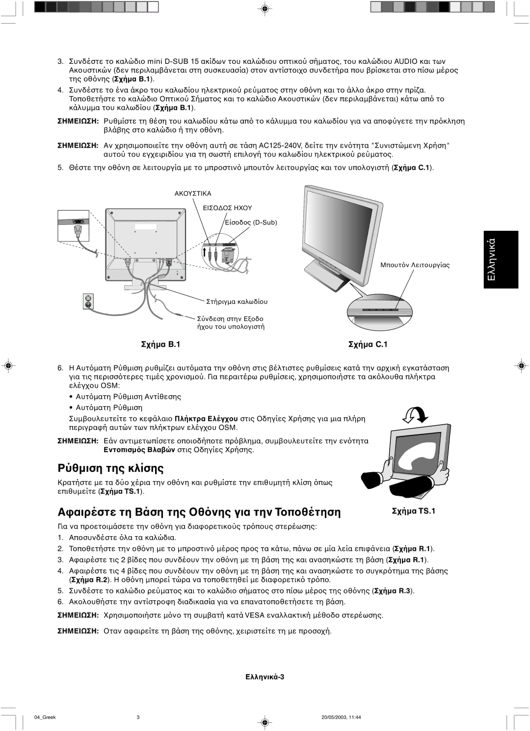 NEC LCD51VM, LCD71VM user manual Ρύθµιση της κλίσης, Πλήκτρα Ελέγ, ΕντΒλα, Ελληνικά-3 