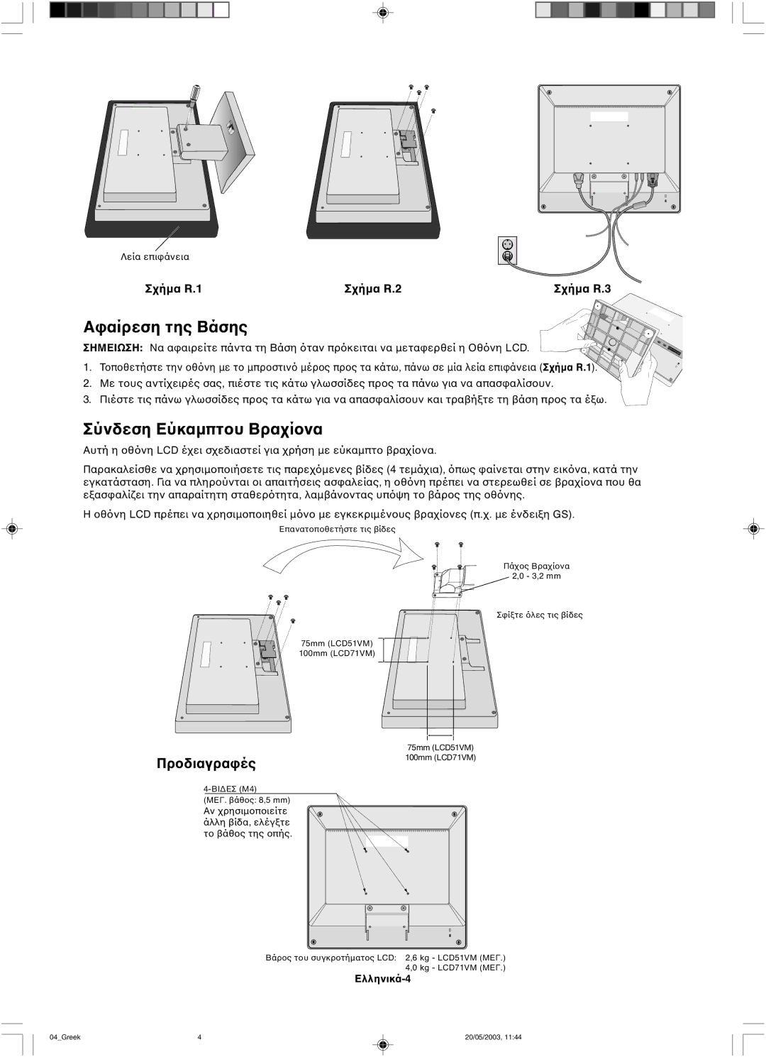 NEC LCD71VM, LCD51VM user manual Σύνδεση Εύκαµπτ, Σημειωση Να α, ΣR.1, Ελληνικά-4 