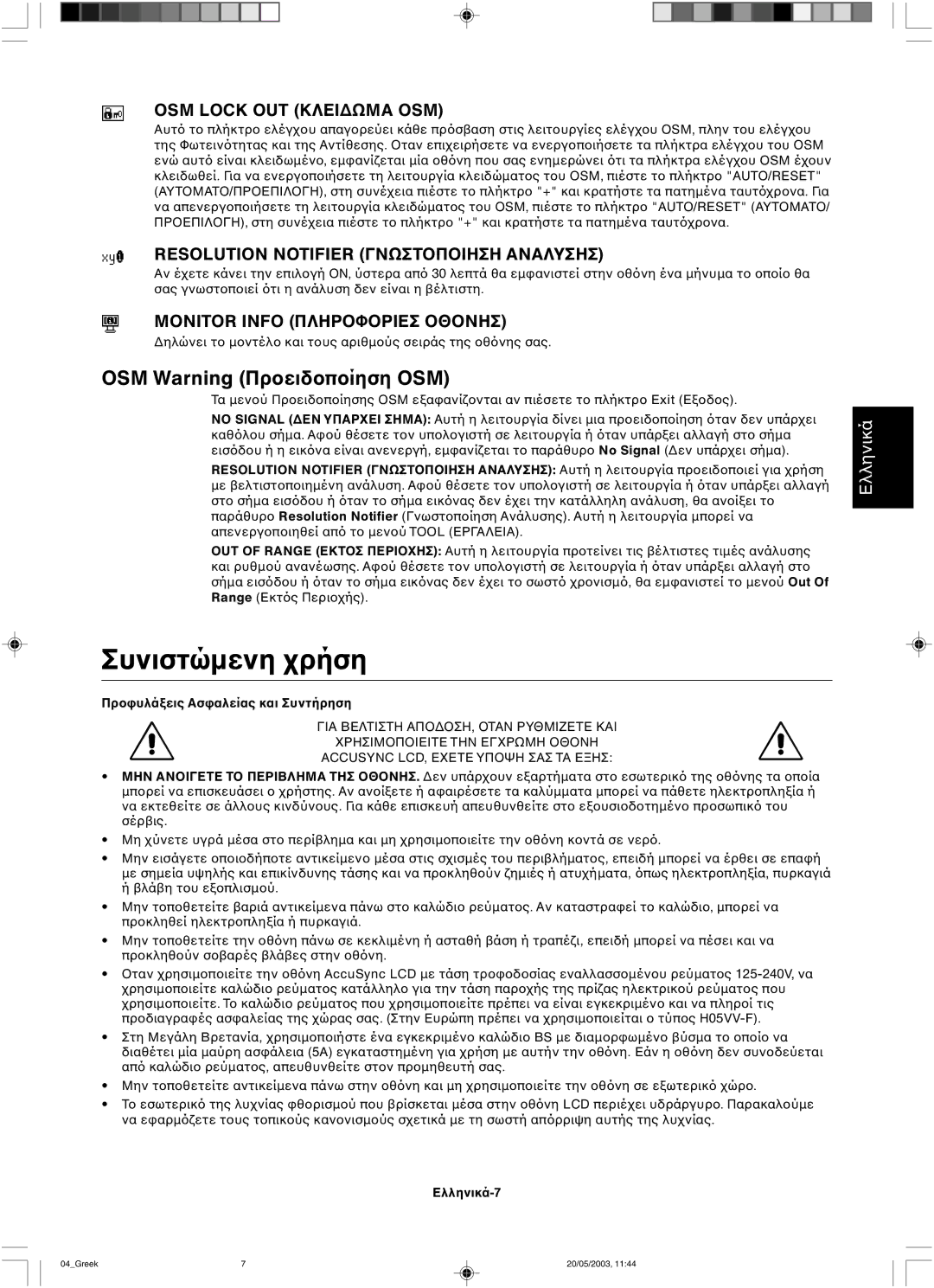 NEC LCD51VM, LCD71VM user manual Συνιστώµενη, OSM Warning Πρ 