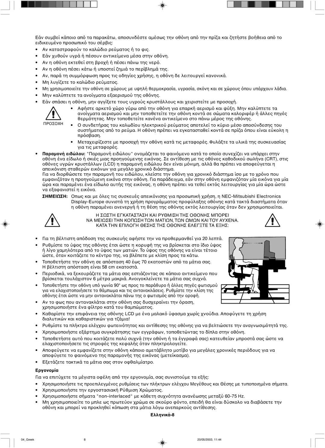 NEC LCD71VM, LCD51VM user manual Εργ, Ελληνικά-8 