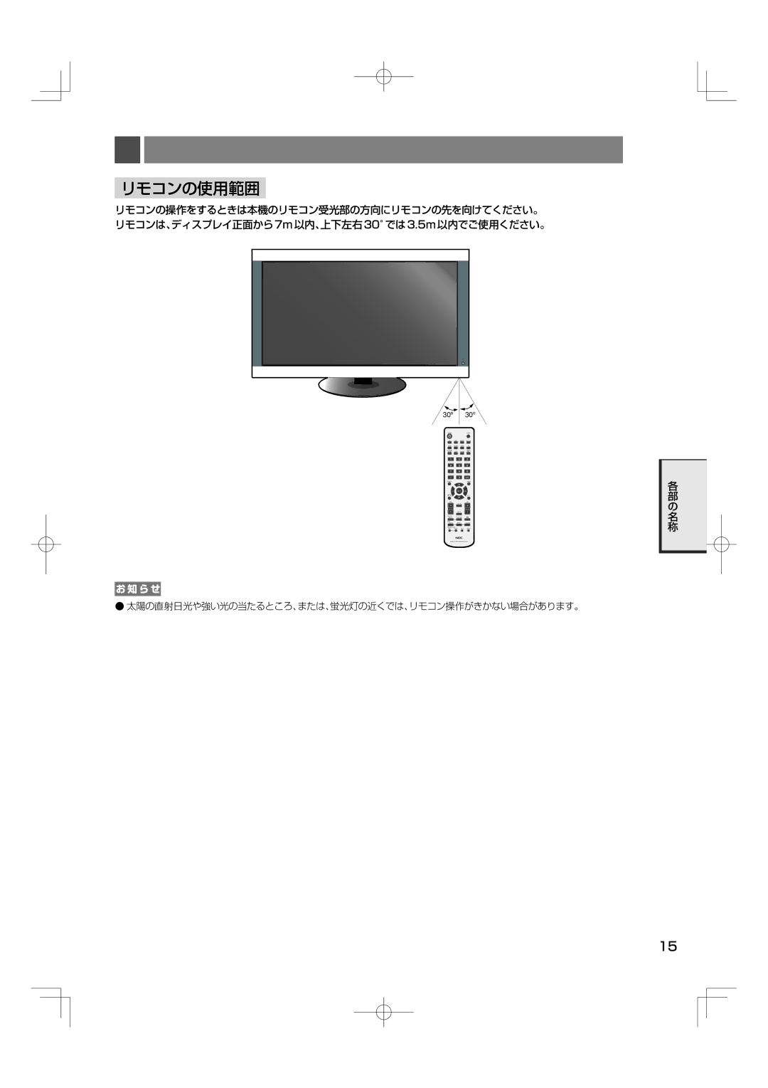 NEC M40, M46 manual リモコンの使用範囲, 太陽の直射日光や強い光の当たるところ、または、蛍光灯の近くでは、リモコン操作がきかない場合があります。 