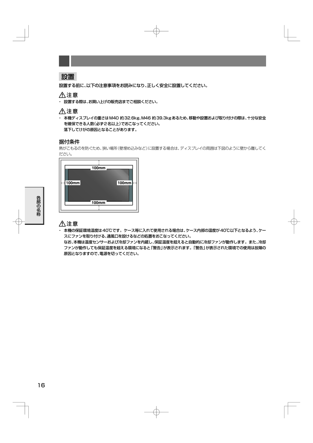 NEC M46, M40 manual 据付条件, 設置する前に、以下の注意事項をお読みになり、正しく安全に設置してください。 