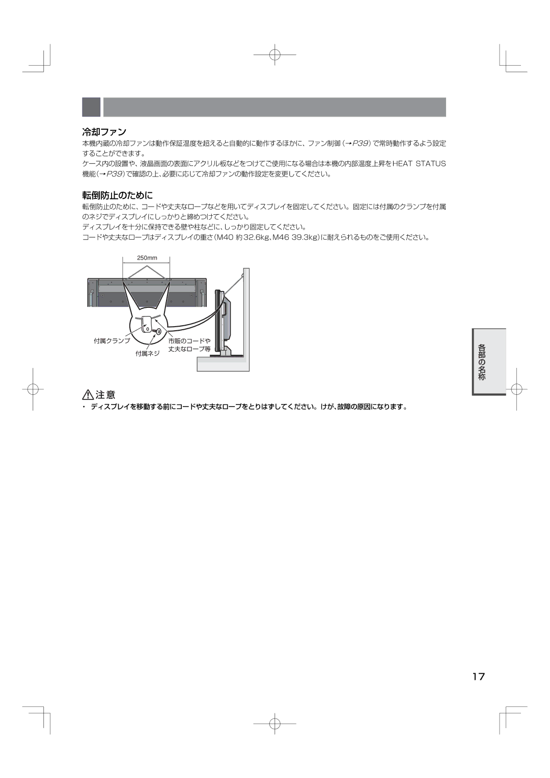 NEC M40, M46 manual 冷却ファン, 転倒防止のために, ・ ディスプレイを移動する前にコードや丈夫なロープをとりはずしてください。けが、故障の原因になります。 