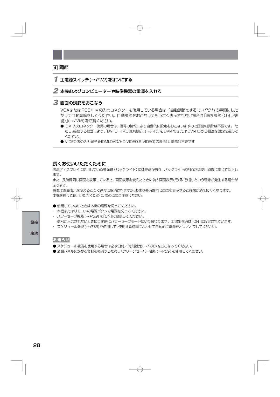 NEC M46, M40 manual 長くお使いいただくために, 主電源スイッチ（→P10）をオンにする 本機およびコンピューターや映像機器の電源を入れる 画面の調節をおこなう 