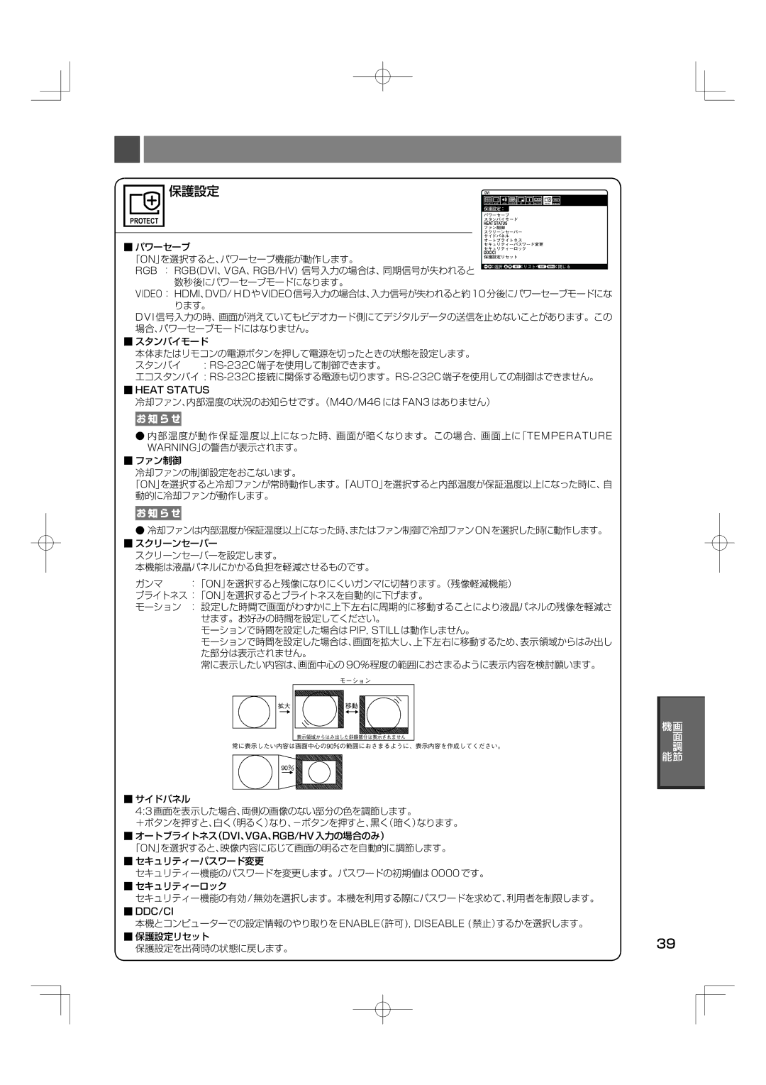 NEC M40, M46 manual 保護設定 