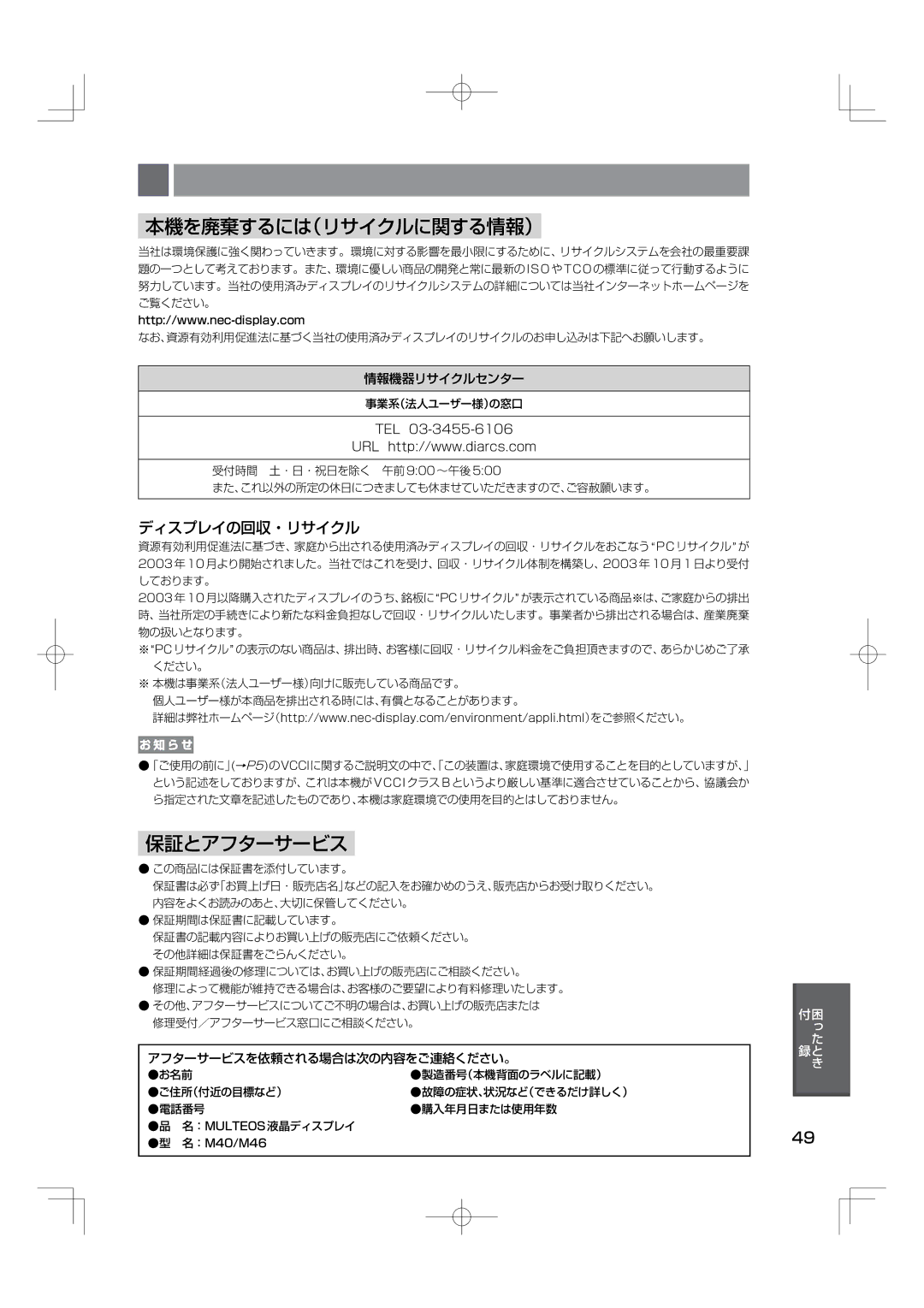 NEC M40, M46 manual 本機を廃棄するには（リサイクルに関する情報）, 保証とアフターサービス, ディスプレイの回収・リサイクル, 事業系（法人ユーザー様）の窓口 