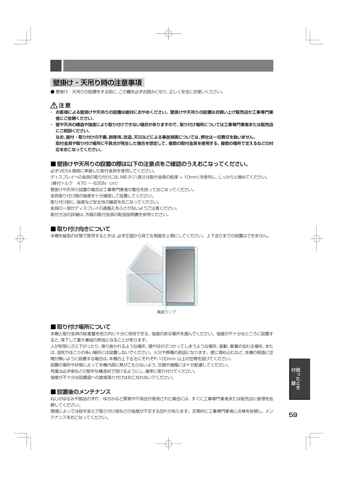 NEC M40, M46 manual 壁掛け・天吊り時の注意事項, 壁掛けや天吊りの設置の際は以下の注意点をご確認のうえおこなってください。, 取り付け向きについて, 取り付け場所について, 設置後のメンテナンス 