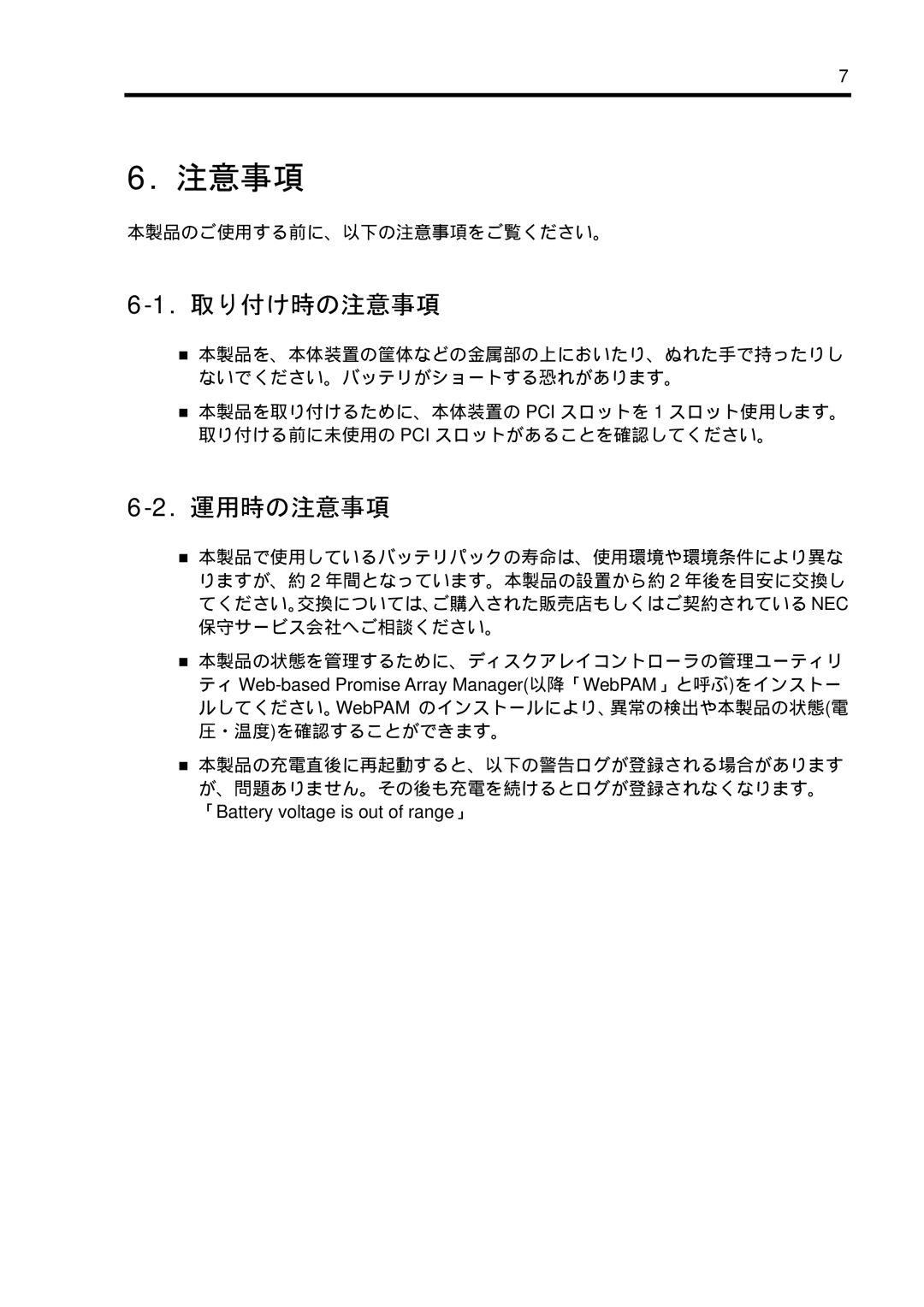 NEC N8103-102 manual 取り付け時の注意事項, 運用時の注意事項 