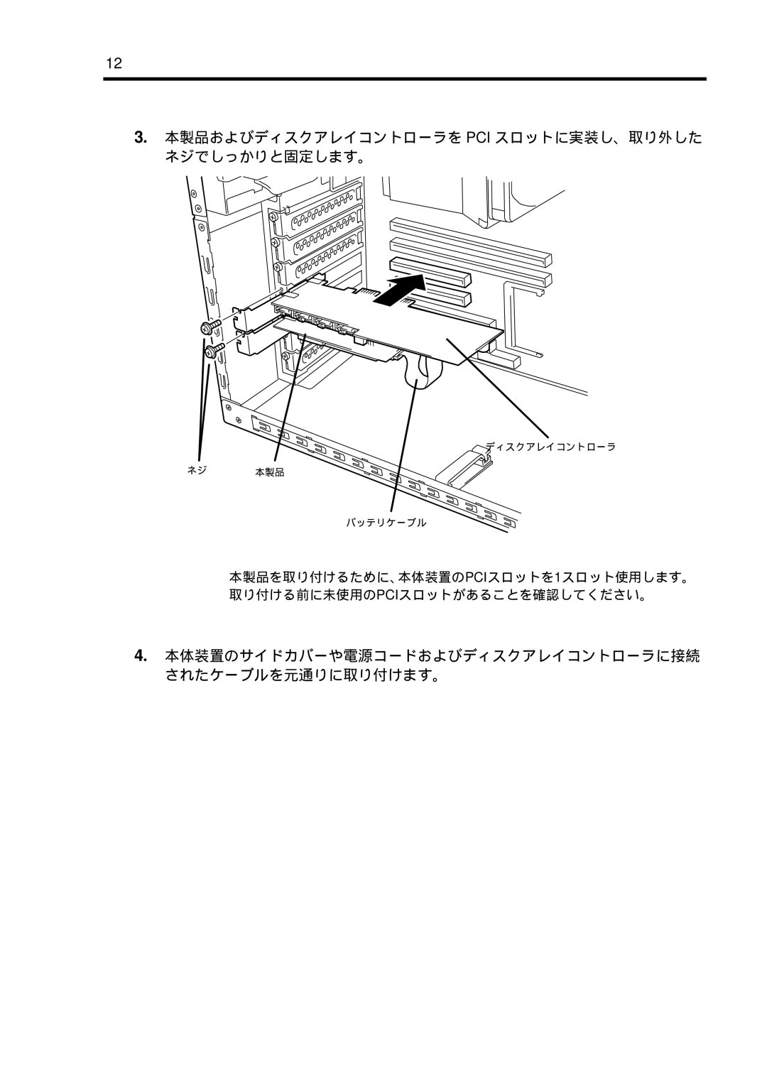 NEC N8103-102 manual 本体装置のサイドカバーや電源コードおよびディスクアレイコントローラに接続 されたケーブルを元通りに取り付けます。 