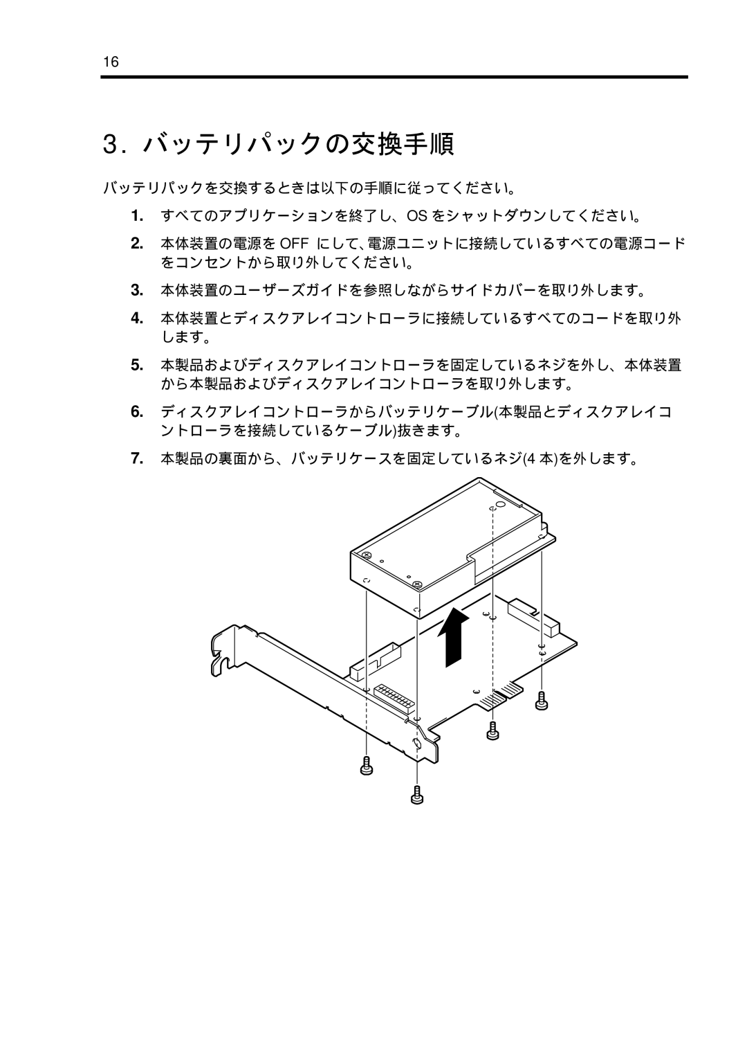 NEC N8103-102 manual バッテリパックの交換手順 