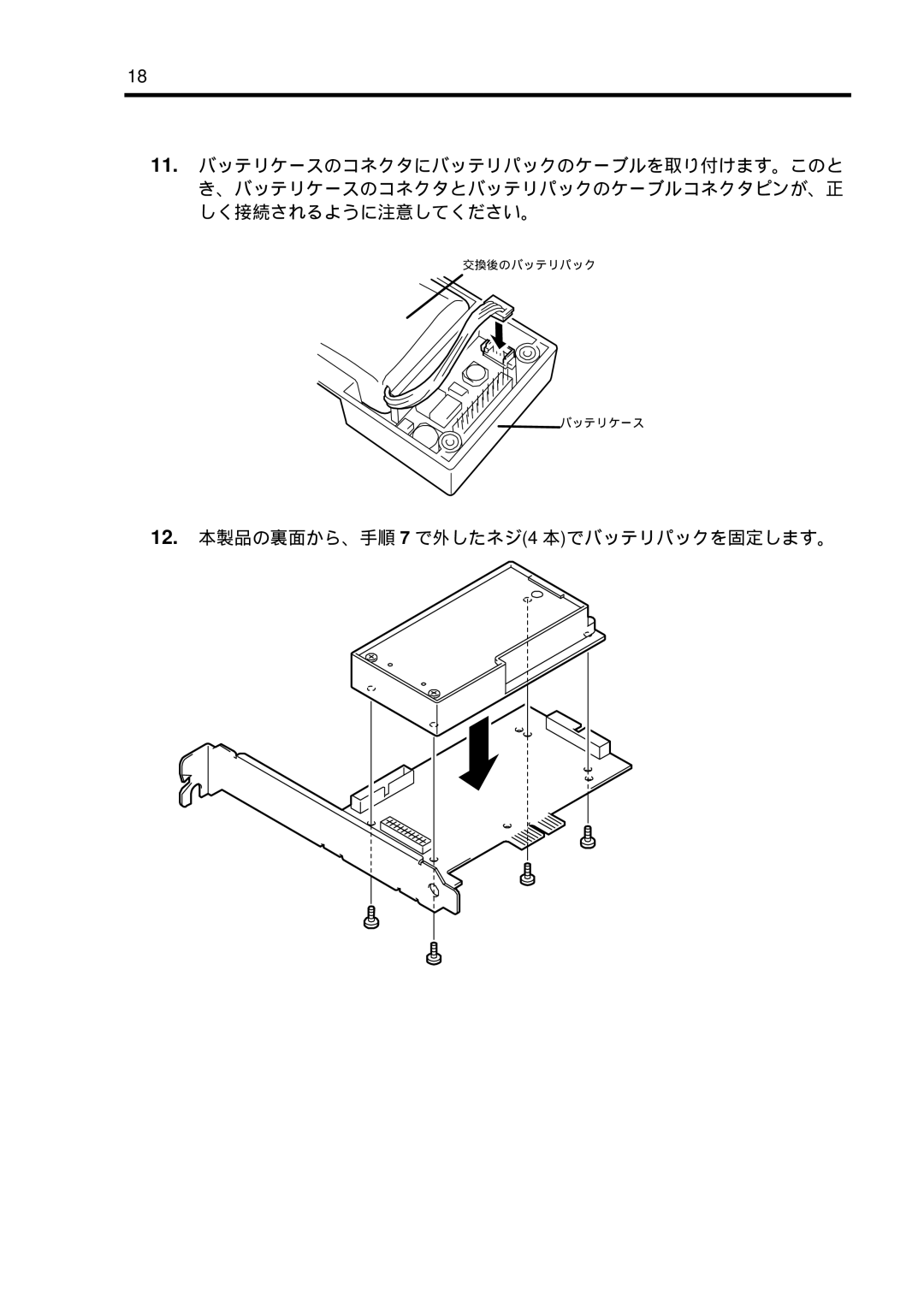 NEC N8103-102 manual 12. 本製品の裏面から、手順 7 で外したネジ4 本でバッテリパックを固定します。 