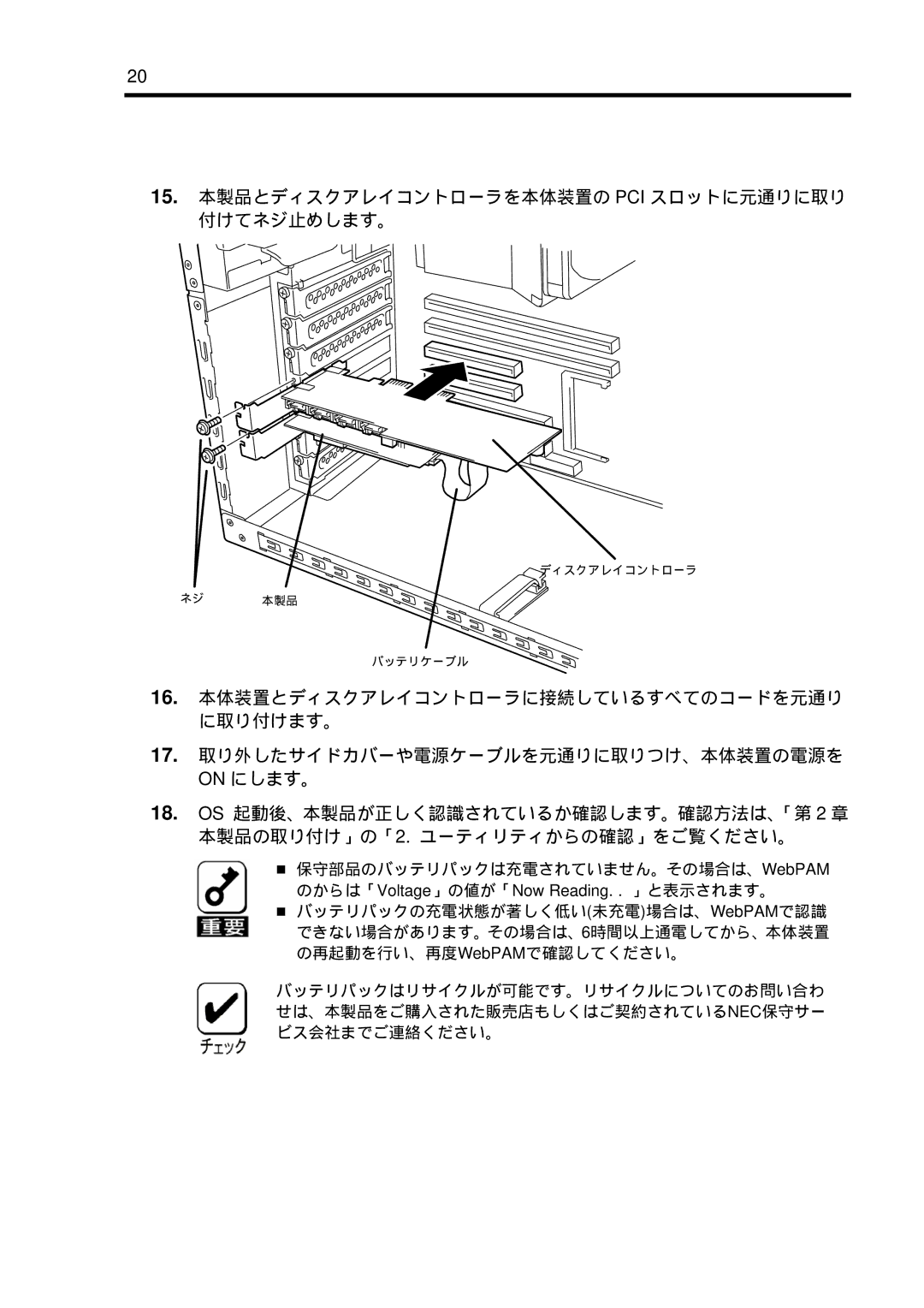 NEC N8103-102 manual 15. 本製品とディスクアレイコントローラを本体装置の PCI スロットに元通りに取り 付けてネジ止めします。 