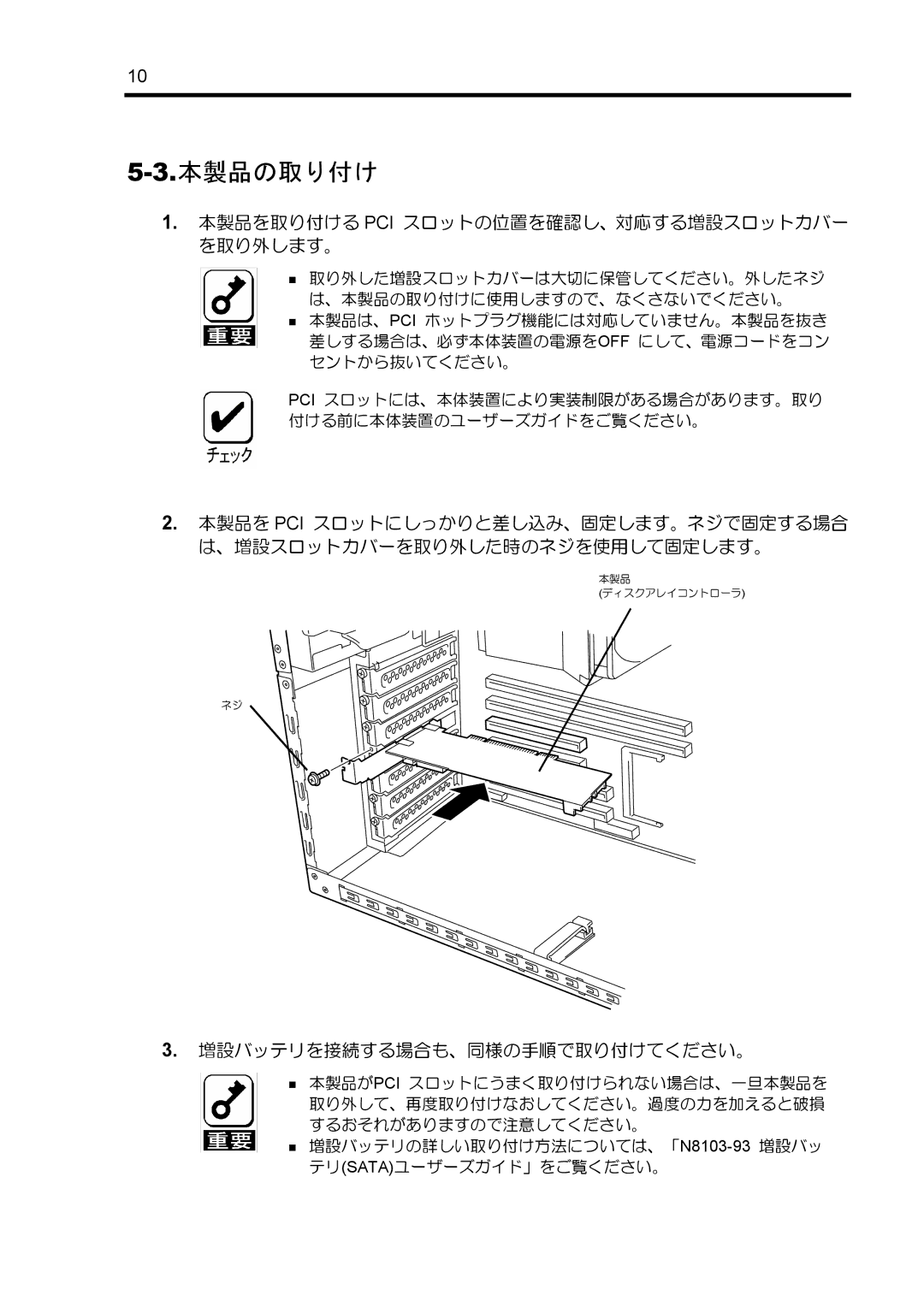 NEC N8103-89 manual 本製品の取り付け, 本製品を取り付ける Pci スロットの位置を確認し、対応する増設スロットカバー を取り外します。, 増設バッテリを接続する場合も、同様の手順で取り付けてください。 