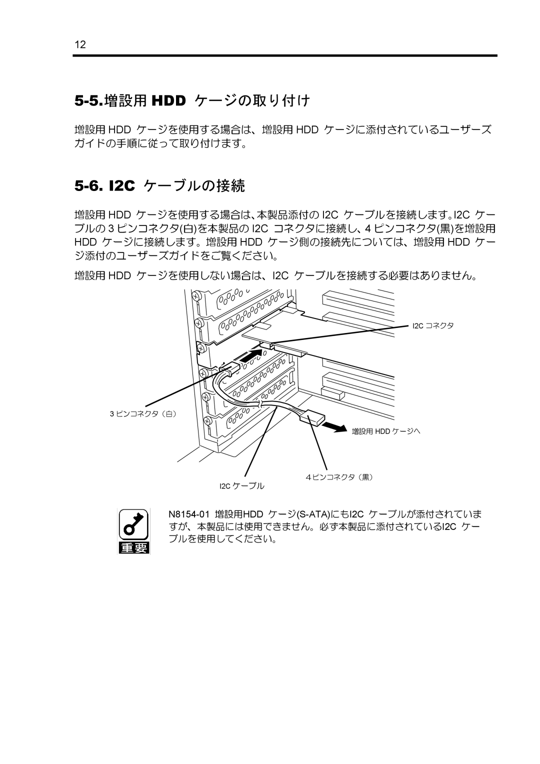 NEC N8103-89 manual 増設用 Hdd ケージの取り付け, I2C ケーブルの接続, 増設用 HDD ケージを使用しない場合は、I2C ケーブルを接続する必要はありません。 