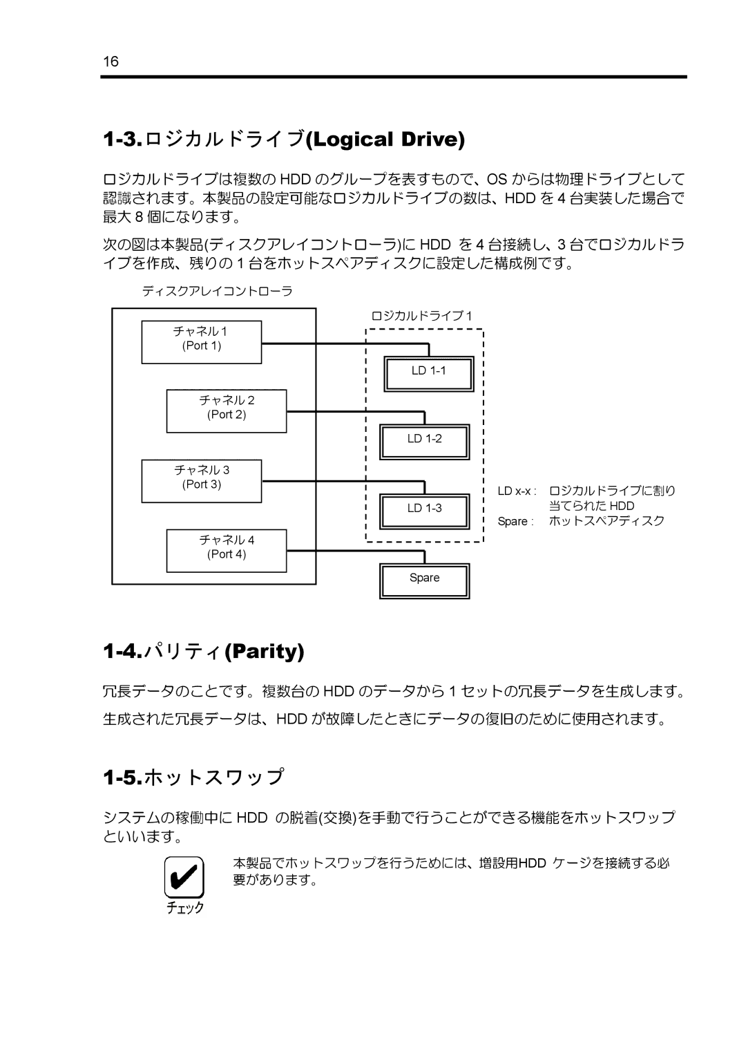 NEC N8103-89 manual ロジカルドライブLogical Drive, パリティParity, システムの稼働中に Hdd の脱着交換を手動で行うことができる機能をホットスワップ といいます。 