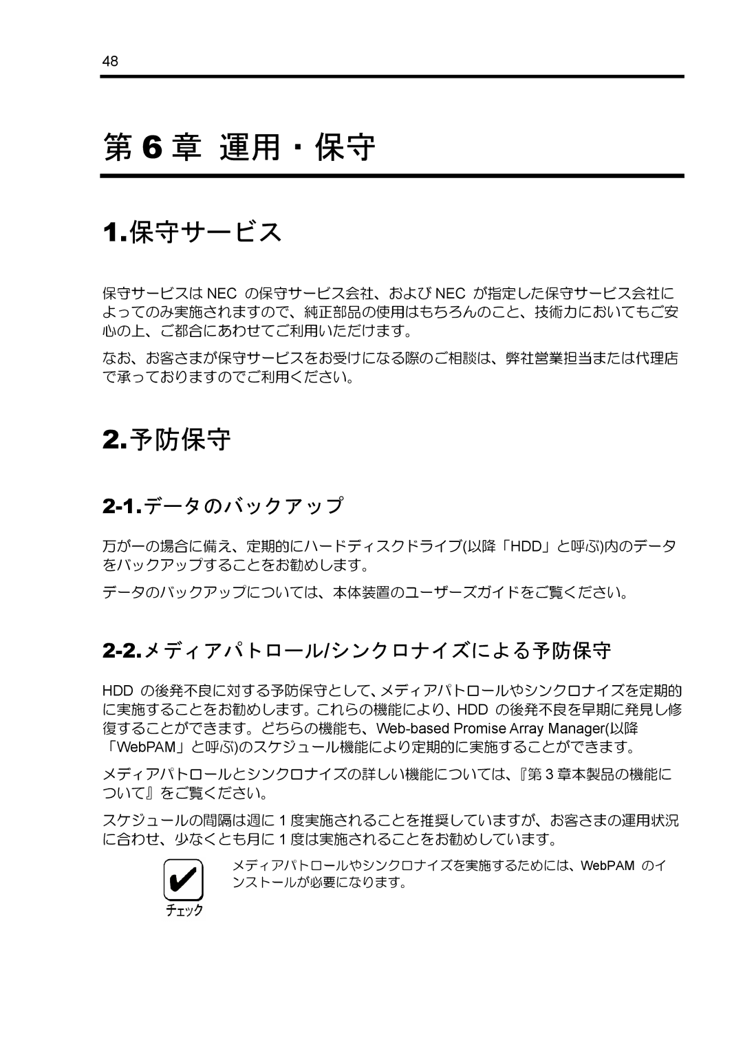 NEC N8103-89 manual 保守サービス, 予防保守, データのバックアップについては、本体装置のユーザーズガイドをご覧ください。 