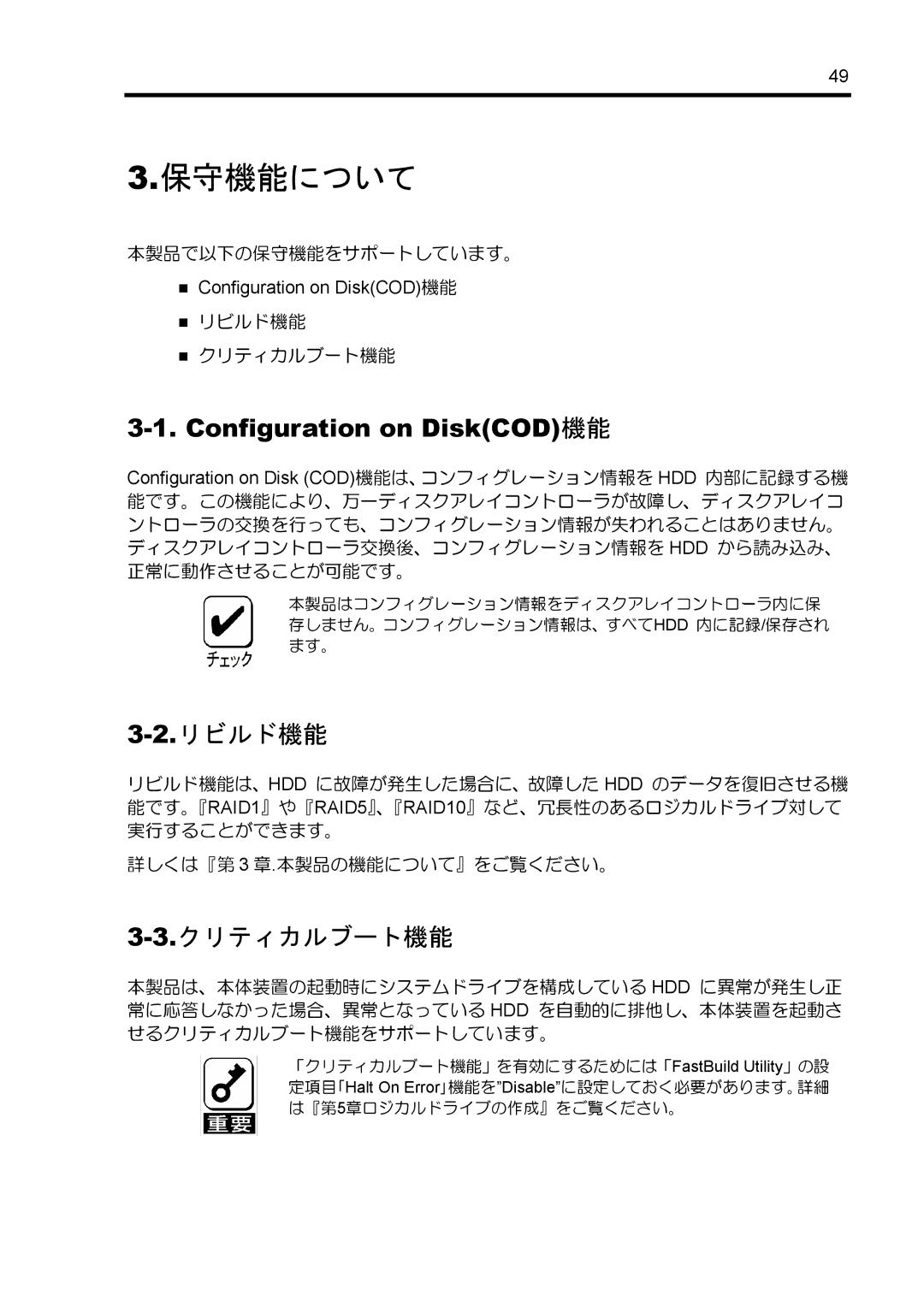 NEC N8103-89 manual 保守機能について, Configuration on DiskCOD機能, リビルド機能, クリティカルブート機能 