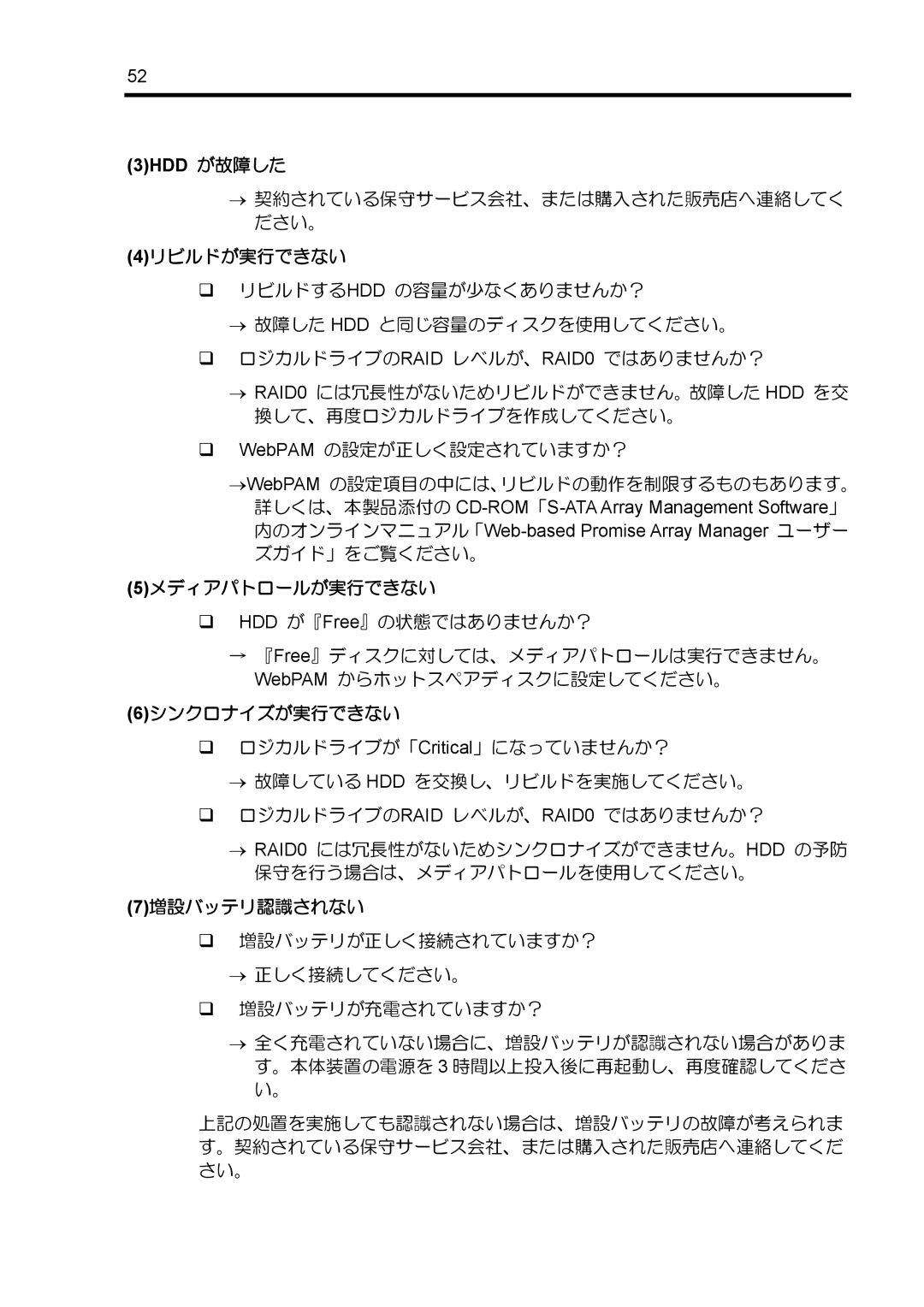 NEC N8103-89 manual 3HDD が故障した, ‰ HDD が『Free』の状態ではありませんか？, ‰ 増設バッテリが正しく接続されていますか？ → 正しく接続してください。 ‰ 増設バッテリが充電されていますか？ 