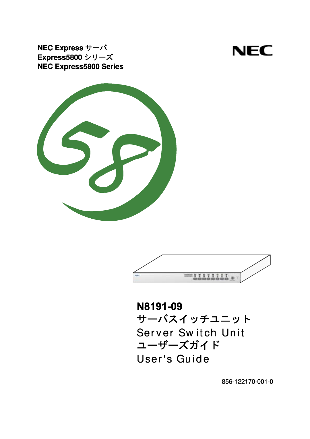 NEC N8191-09 manual サーバスイッチユニット, Server Switch Unit, ユーザーズガイド, Users Guide, 856-122170-001-0 