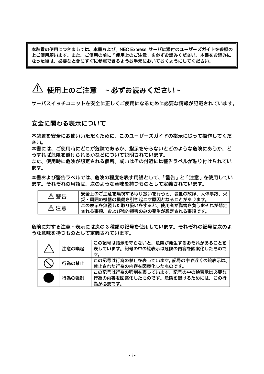 NEC N8191-09 manual 使用上のご注意 ～必ずお読みください～, 安全に関わる表示について 