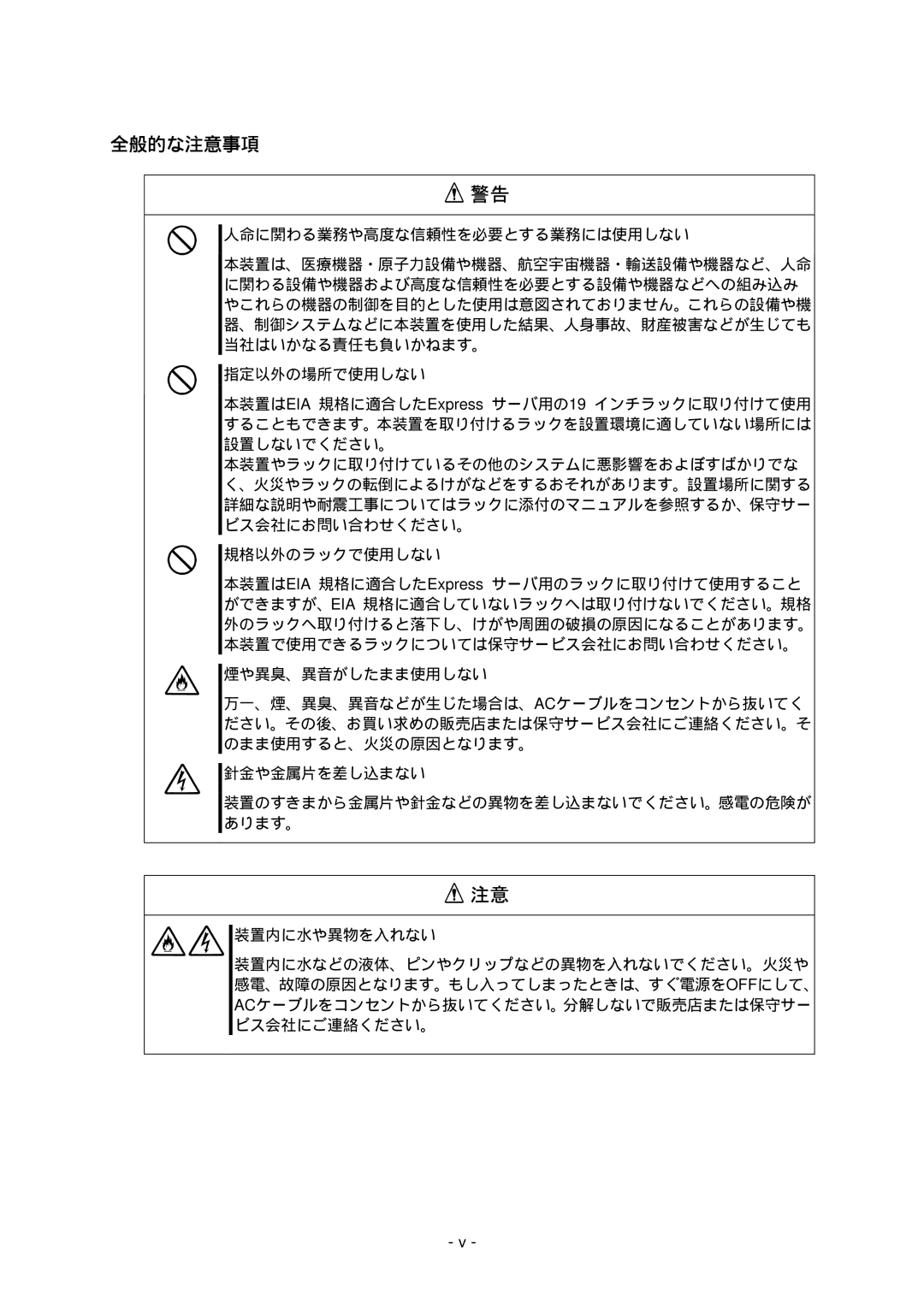 NEC N8191-09 manual 全般的な注意事項 