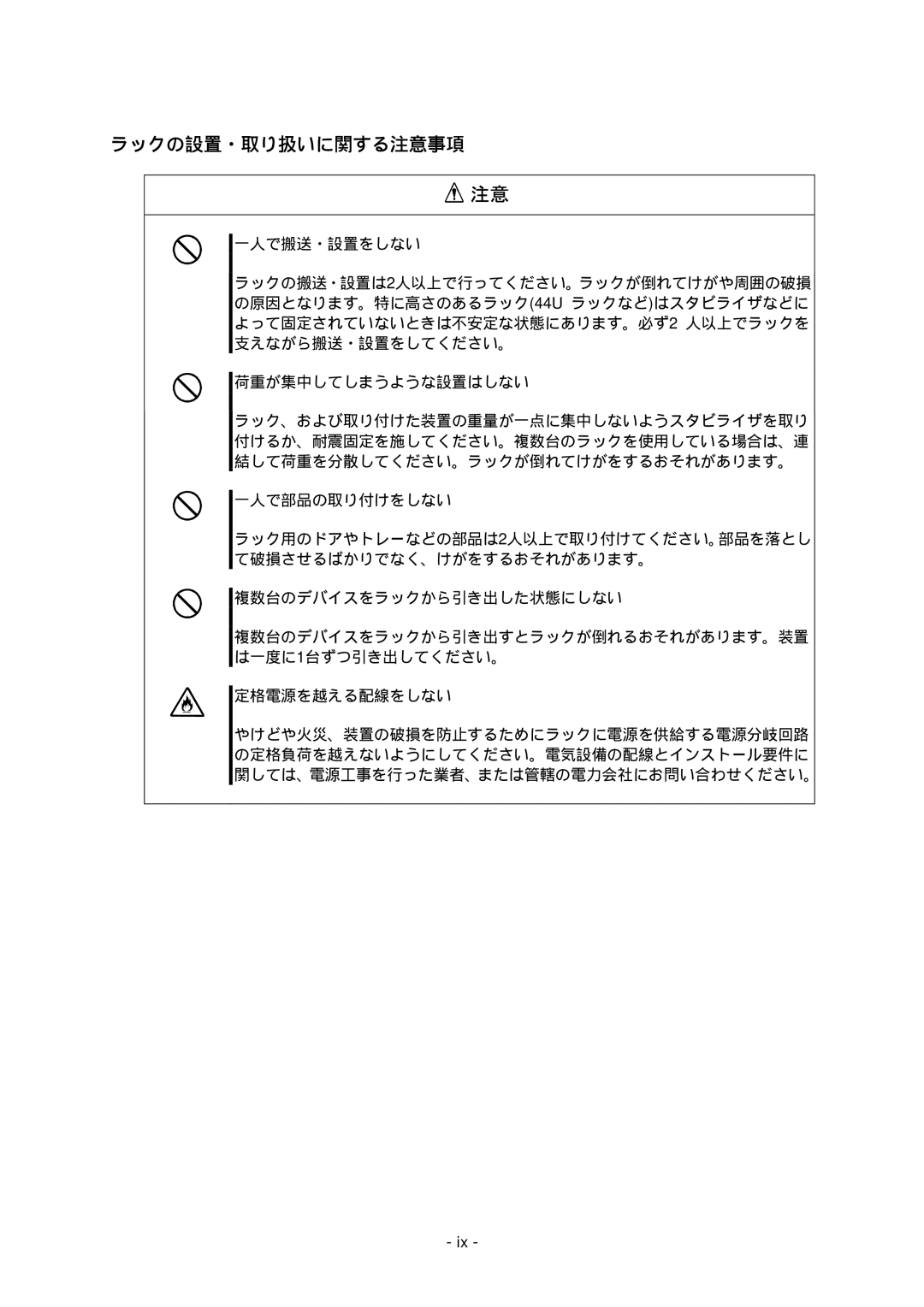 NEC N8191-09 manual ラックの設置・取り扱いに関する注意事項 