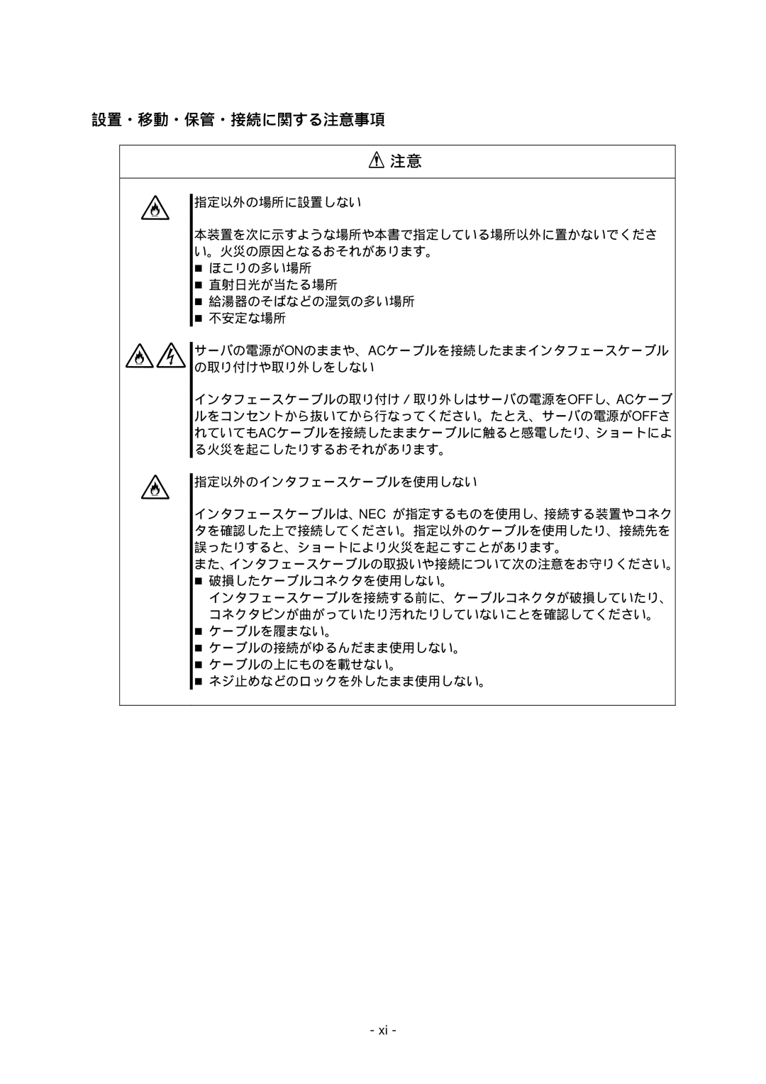 NEC N8191-09 manual 設置・移動・保管・接続に関する注意事項 