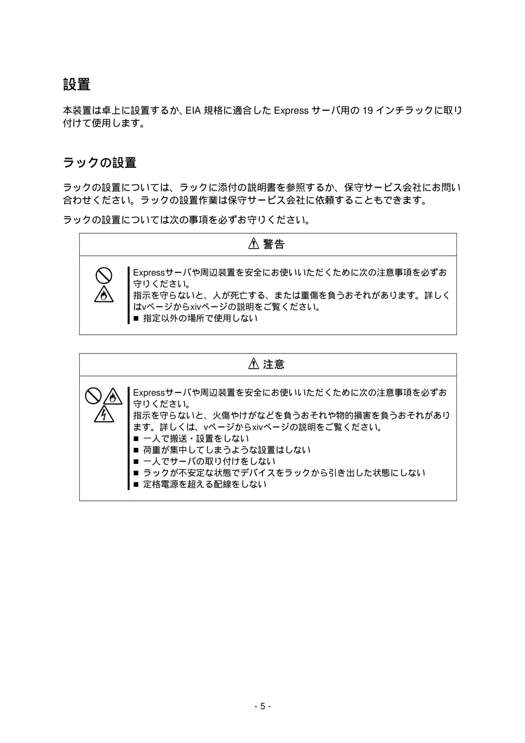 NEC N8191-09 manual ラックの設置については次の事項を必ずお守りください。 