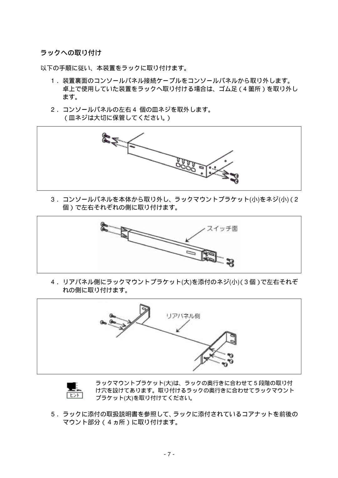 NEC N8191-09 manual ラックへの取り付け, ． リアパネル側にラックマウントブラケット大を添付のネジ小（3 個）で左右それぞ れの側に取り付けます。 