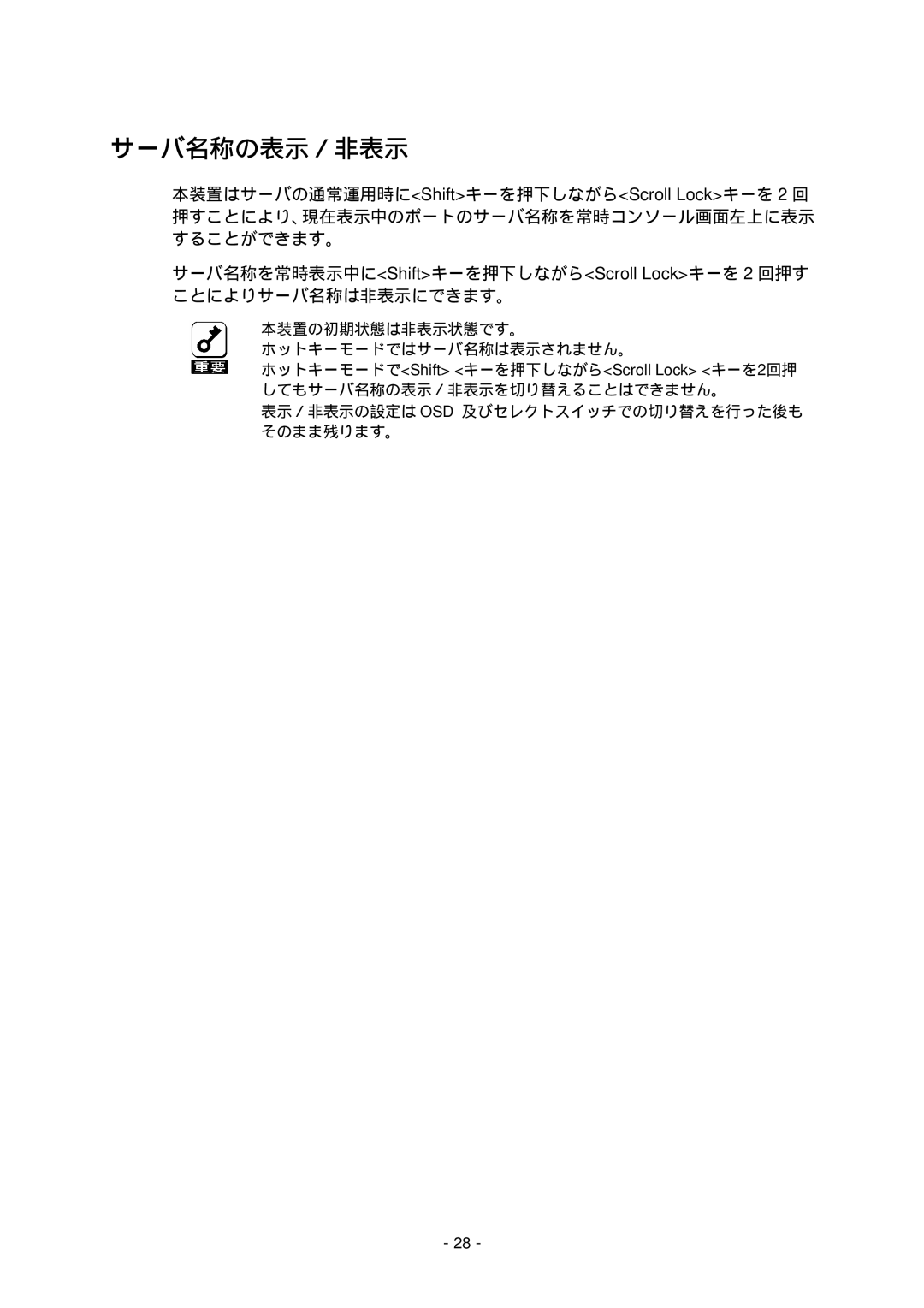 NEC N8191-09 manual サーバ名称の表示／非表示 