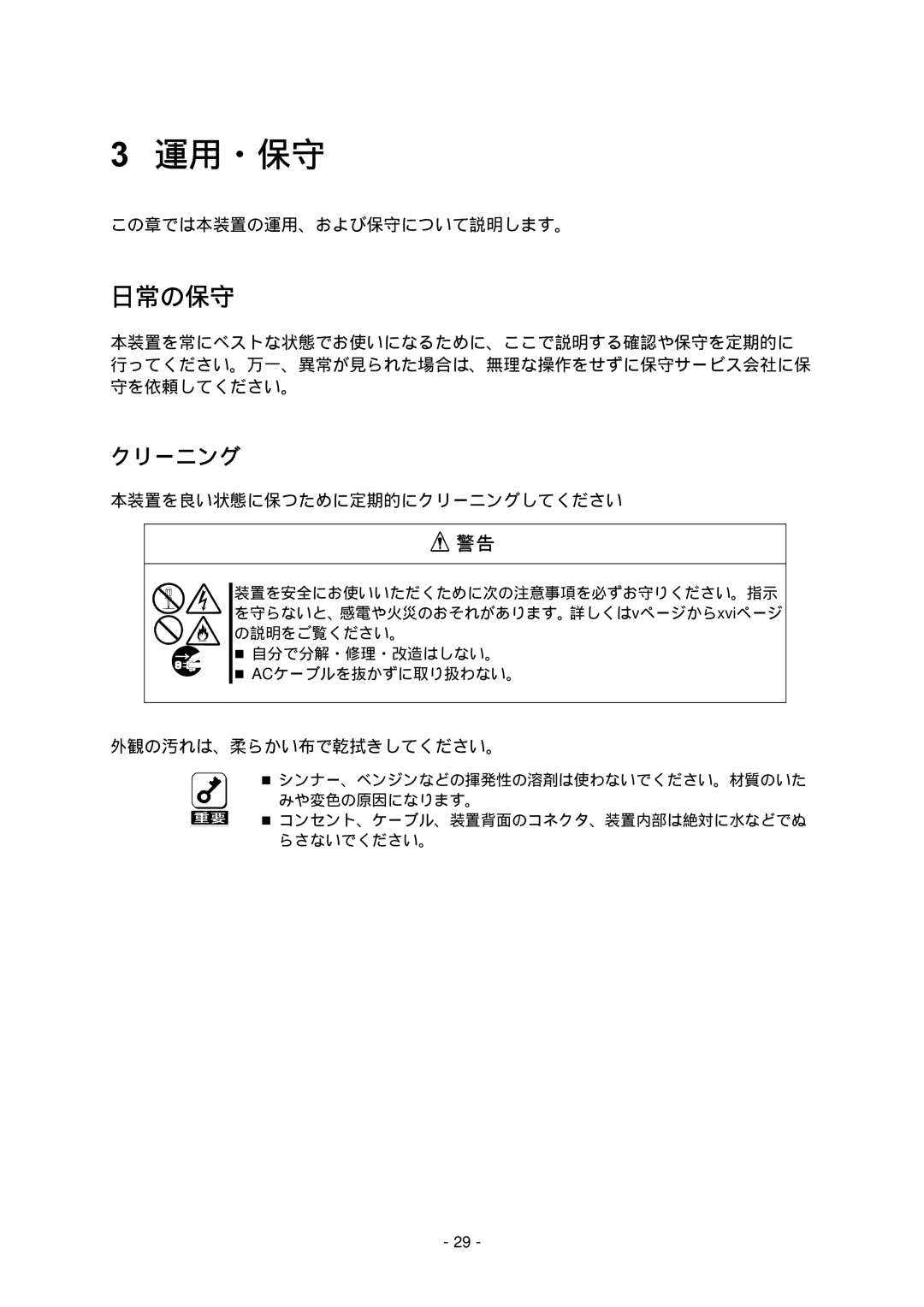 NEC N8191-09 manual 日常の保守, この章では本装置の運用、および保守について説明します。, 本装置を良い状態に保つために定期的にクリーニングしてください, 外観の汚れは、柔らかい布で乾拭きしてください。 