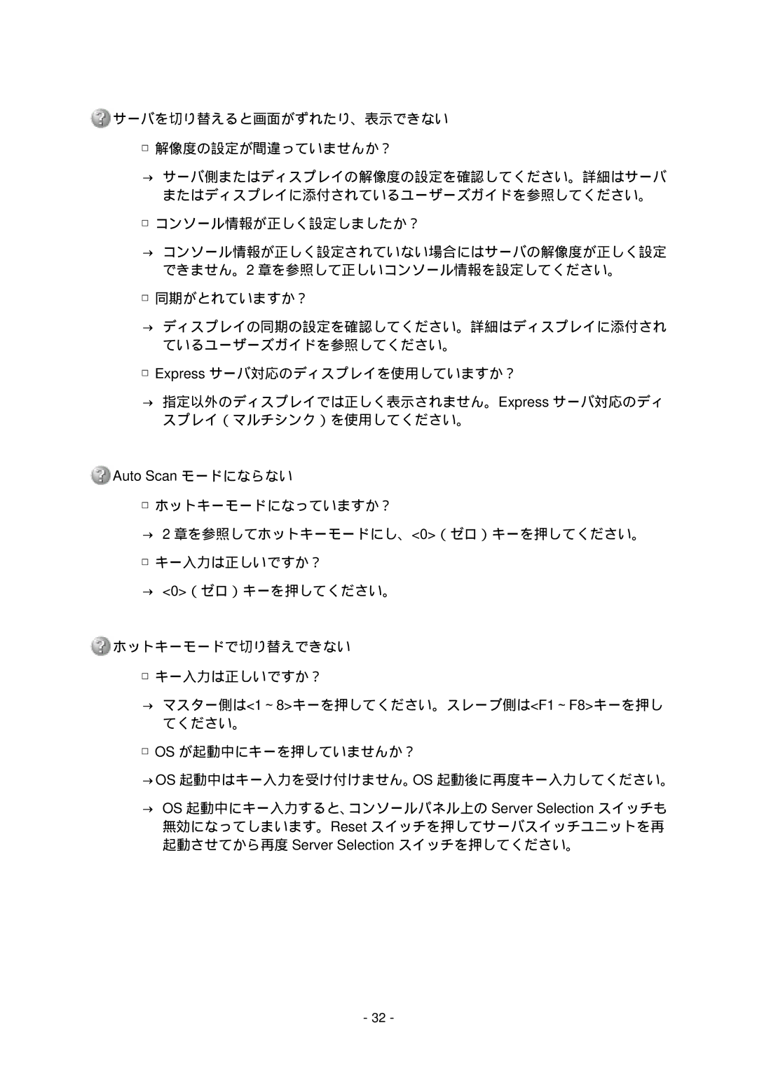 NEC N8191-09 manual サーバを切り替えると画面がずれたり、表示できない 解像度の設定が間違っていませんか？, コンソール情報が正しく設定しましたか？, 同期がとれていますか？, ホットキーモードになっていますか？ 