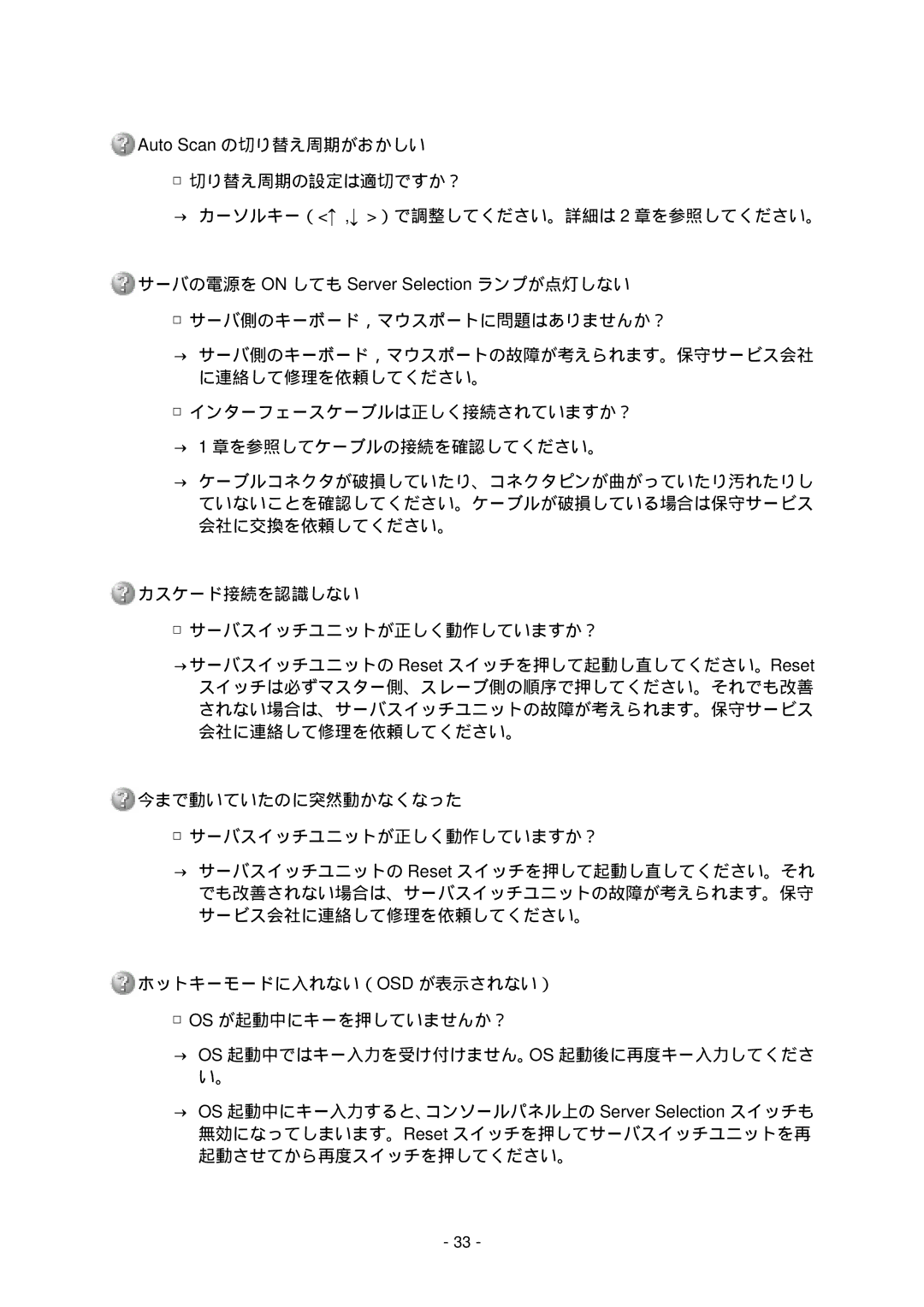 NEC N8191-09 manual インターフェースケーブルは正しく接続されていますか？ → 1 章を参照してケーブルの接続を確認してください。, カスケード接続を認識しない サーバスイッチユニットが正しく動作していますか？ 