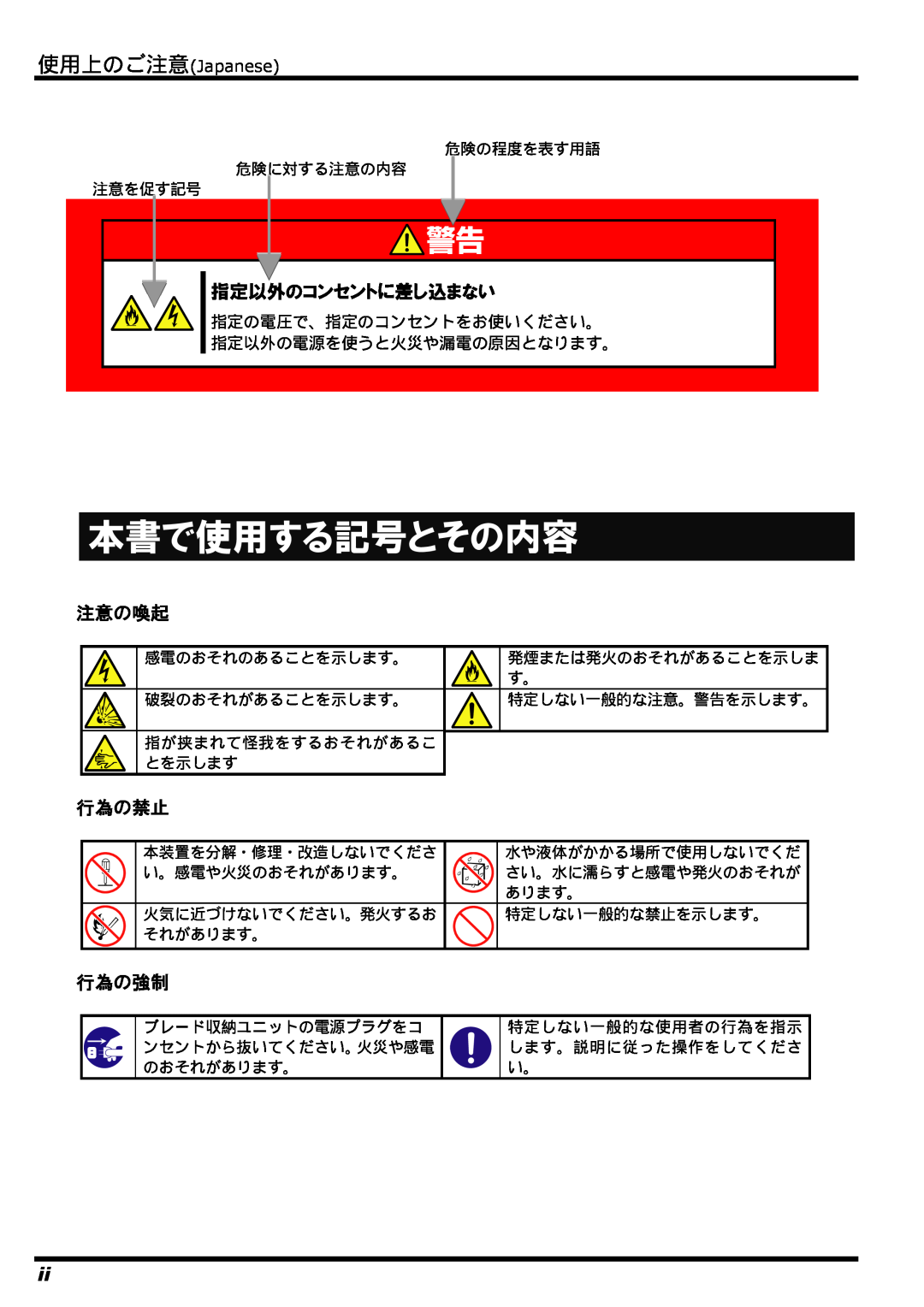 NEC N8406-022 manual 本書で使用する記号とその内容, 指定以外のコンセントに差し込まない, 注意の喚起, 行為の禁止, 行為の強制, 使用上のご注意Japanese 