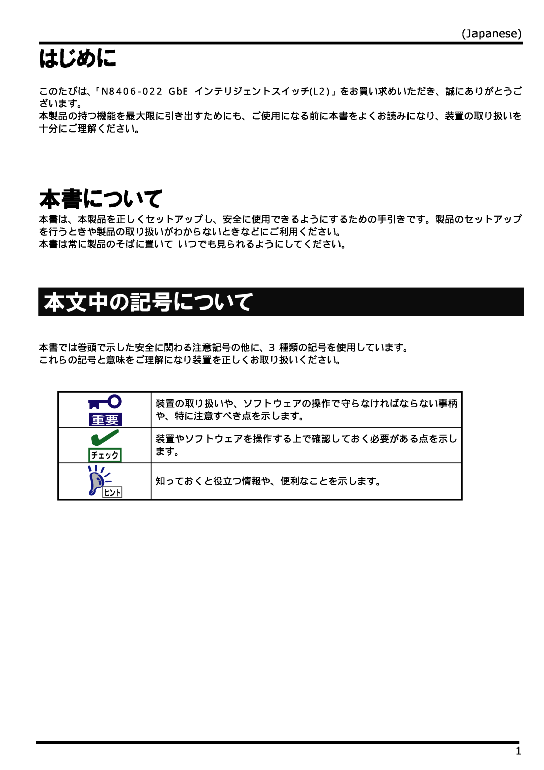 NEC N8406-022 manual はじめに, 本書について, 本文中の記号について, Japanese 