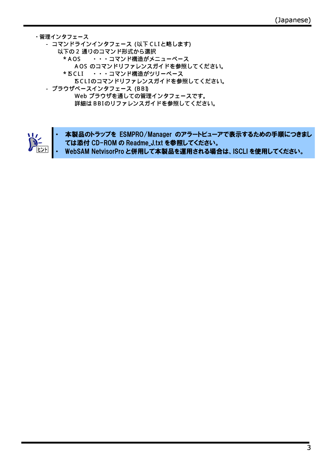 NEC N8406-022 manual Japanese, ・ 本製品のトラップを ESMPRO/Manager のアラートビューアで表示するための手順につきまし, ては添付 CD-ROM の ReadmeJ.txt を参照してください。 