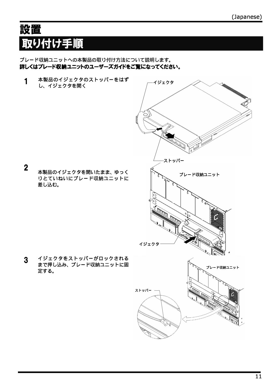 NEC N8406-022 manual 取り付け手順, Japanese, 詳しくはブレード収納ユニットのユーザーズガイドをご覧になってください。, イジェクタ, ストッパー 