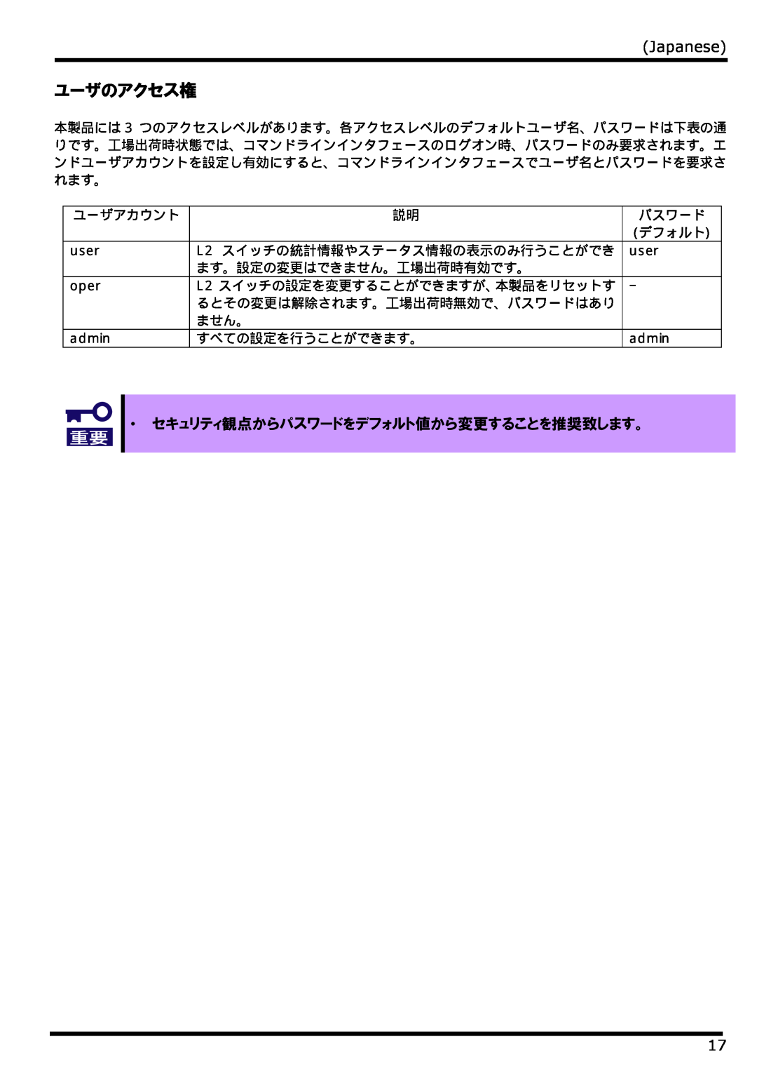 NEC N8406-022 manual ユーザのアクセス権, Japanese, ・ セキュリティ観点からパスワードをデフォルト値から変更することを推奨致します。 