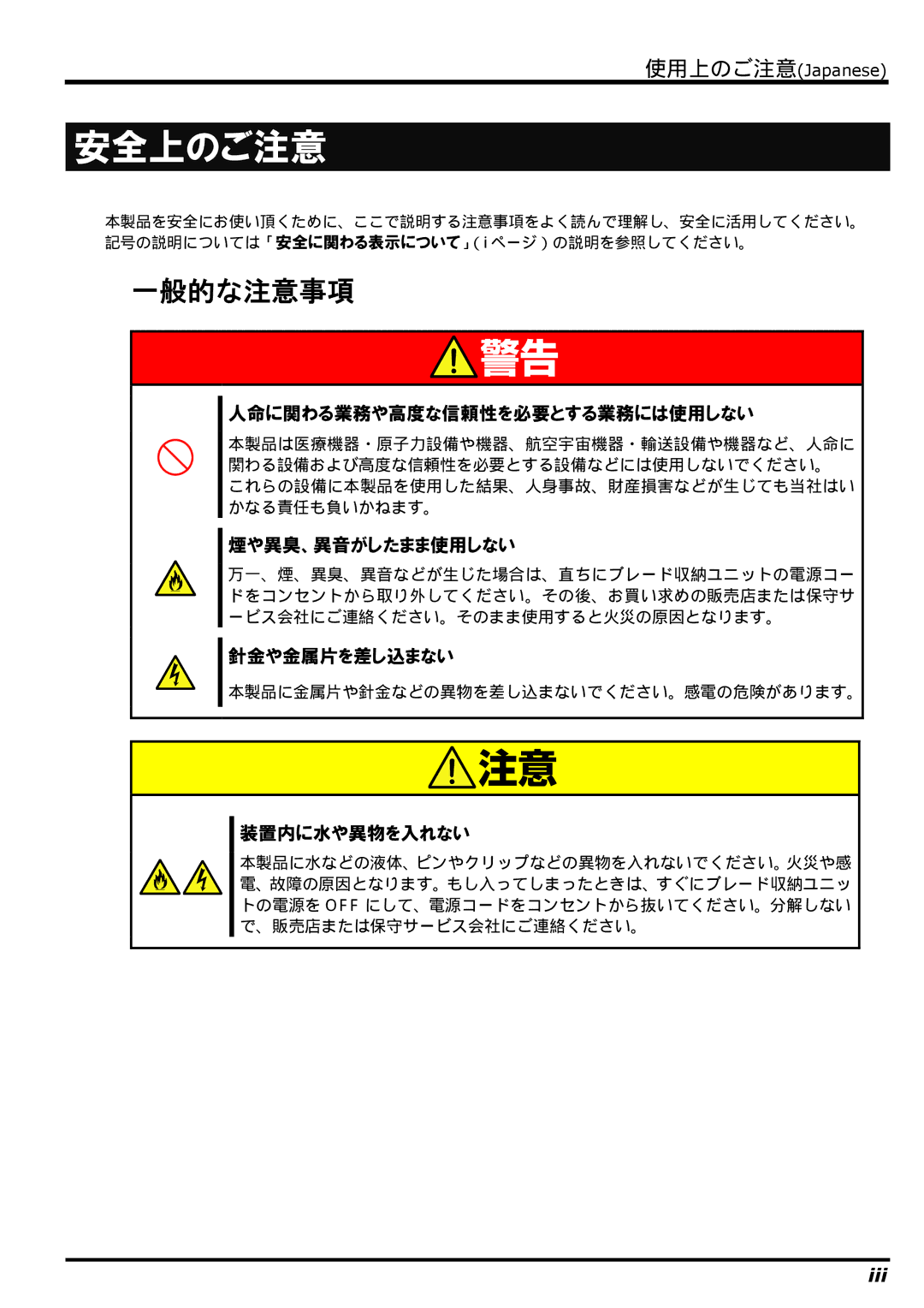 NEC N8406-022 manual 安全上のご注意, 人命に関わる業務や高度な信頼性を必要とする業務には使用しない, 煙や異臭、異音がしたまま使用しない, 針金や金属片を差し込まない, 装置内に水や異物を入れない 